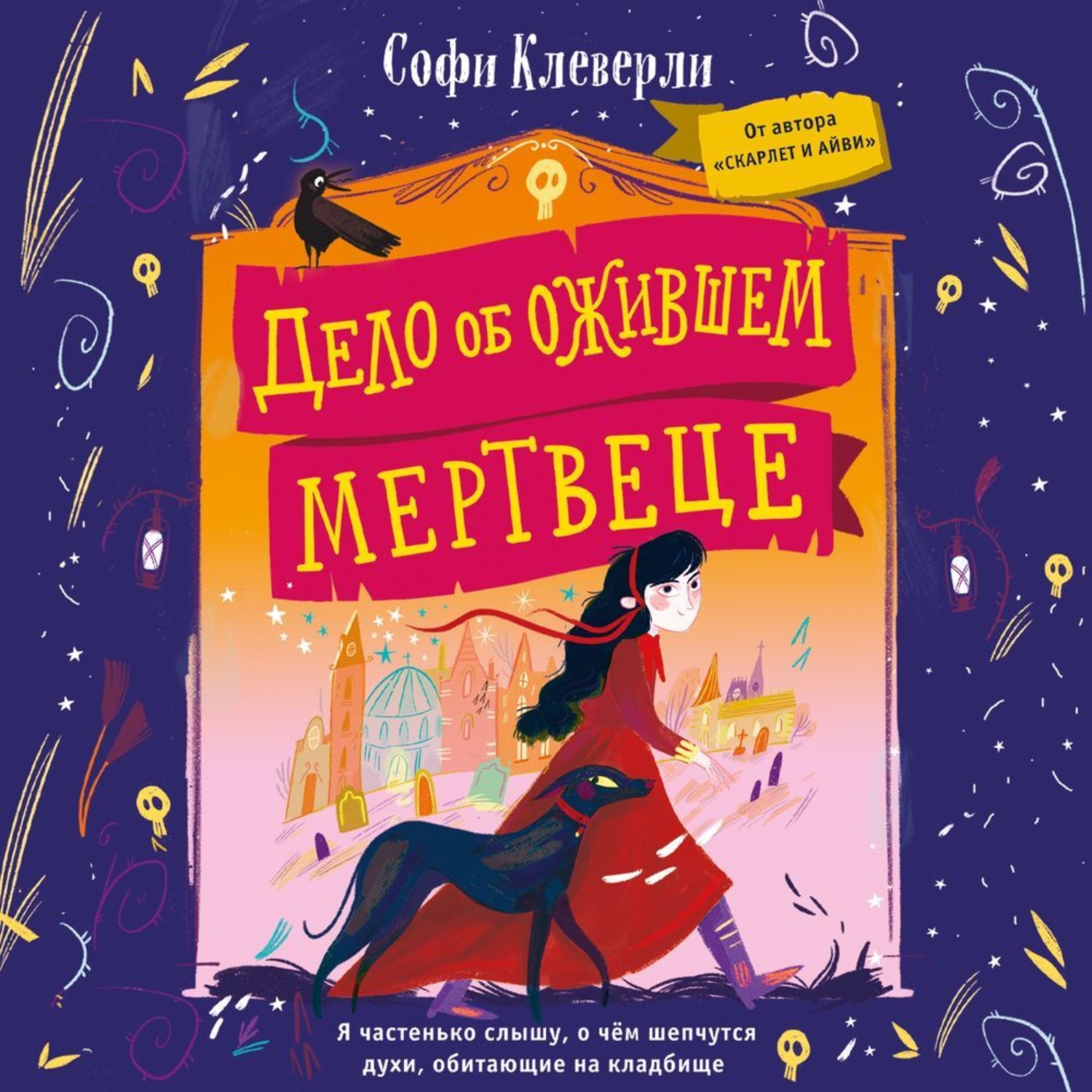 Обложка книги «Дело об ожившем мертвеце»