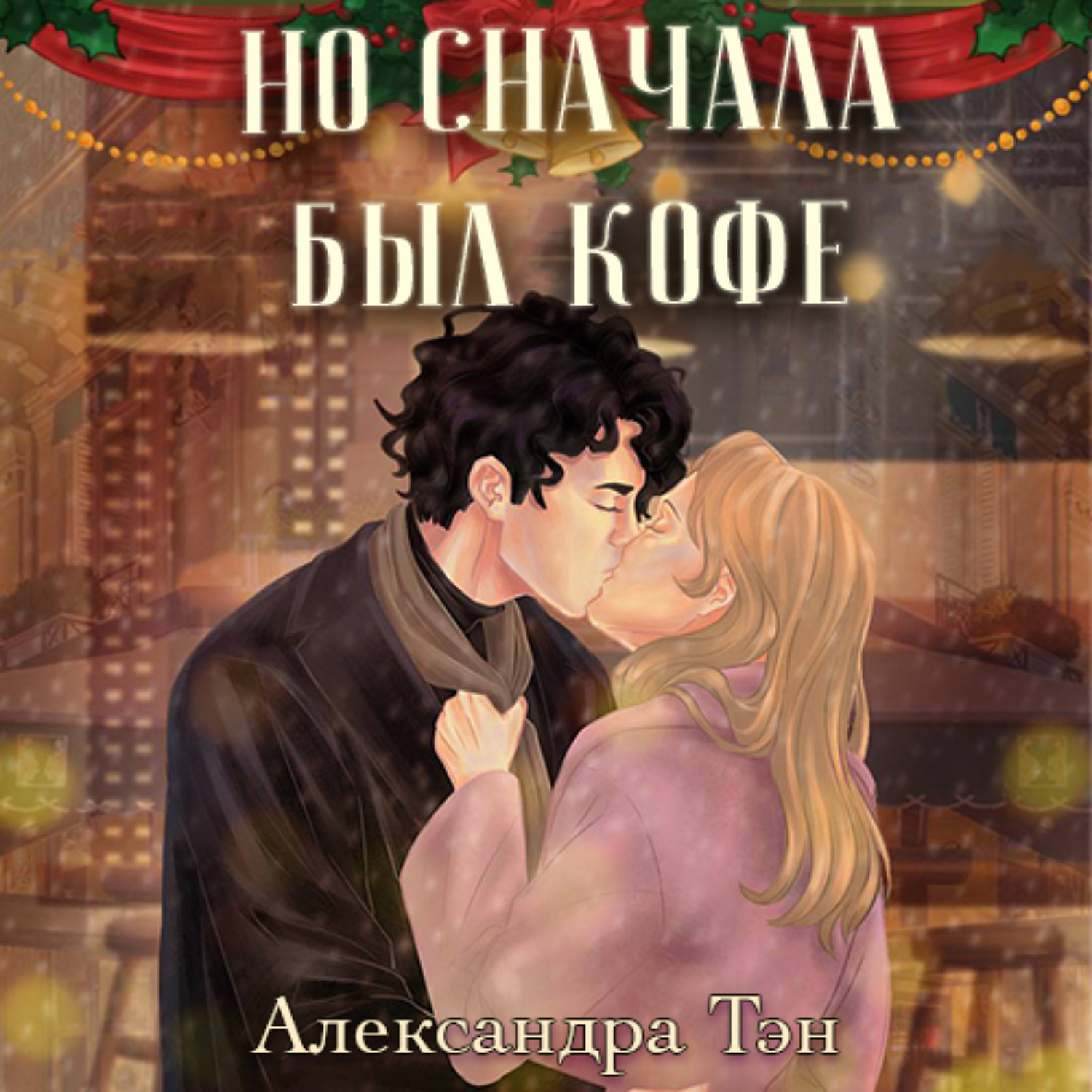 Обложка книги «Но сначала был кофе»