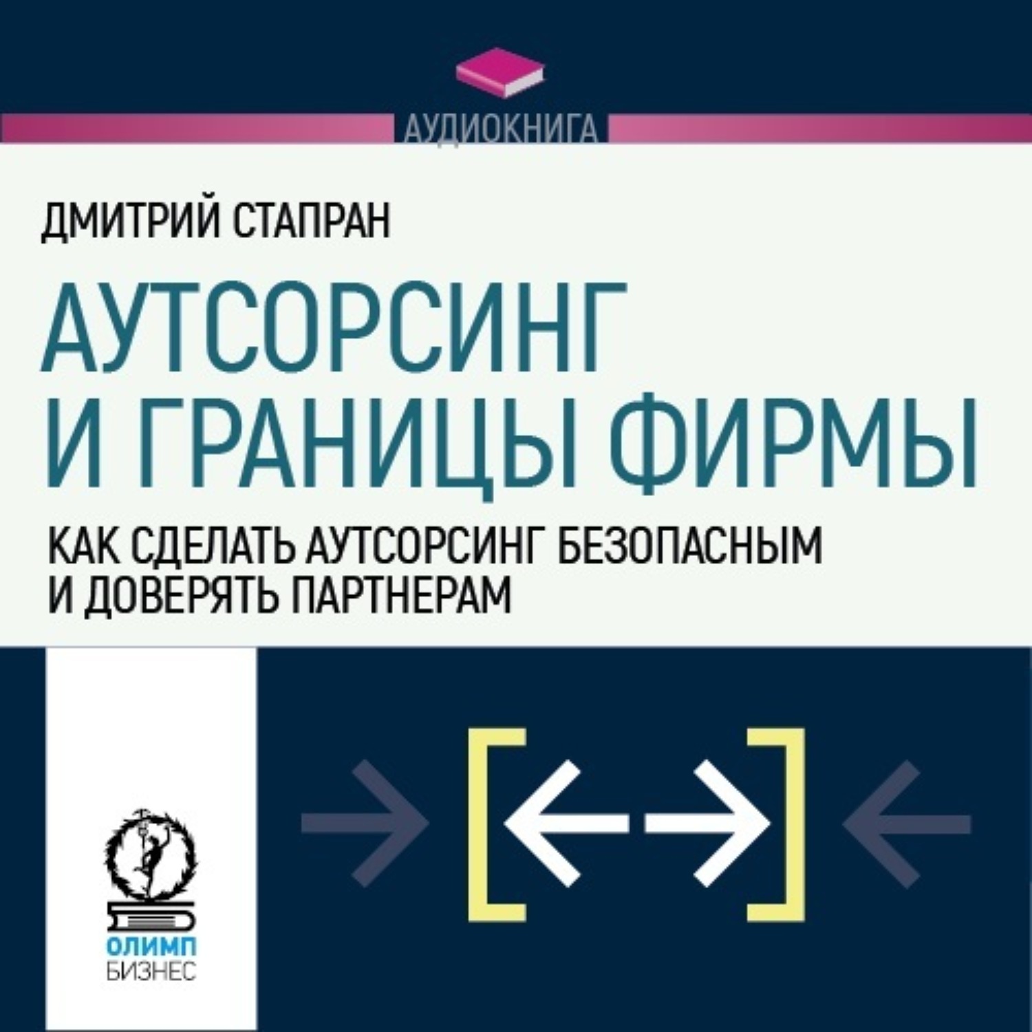 Обложка книги «Аутсорсинг и границы фирмы. Как сделать аутсорсинг безопасным и доверять партнерам»