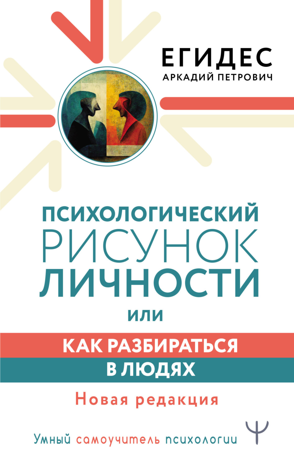 Обложка книги «Психологический рисунок личности, или Как разбираться в людях»