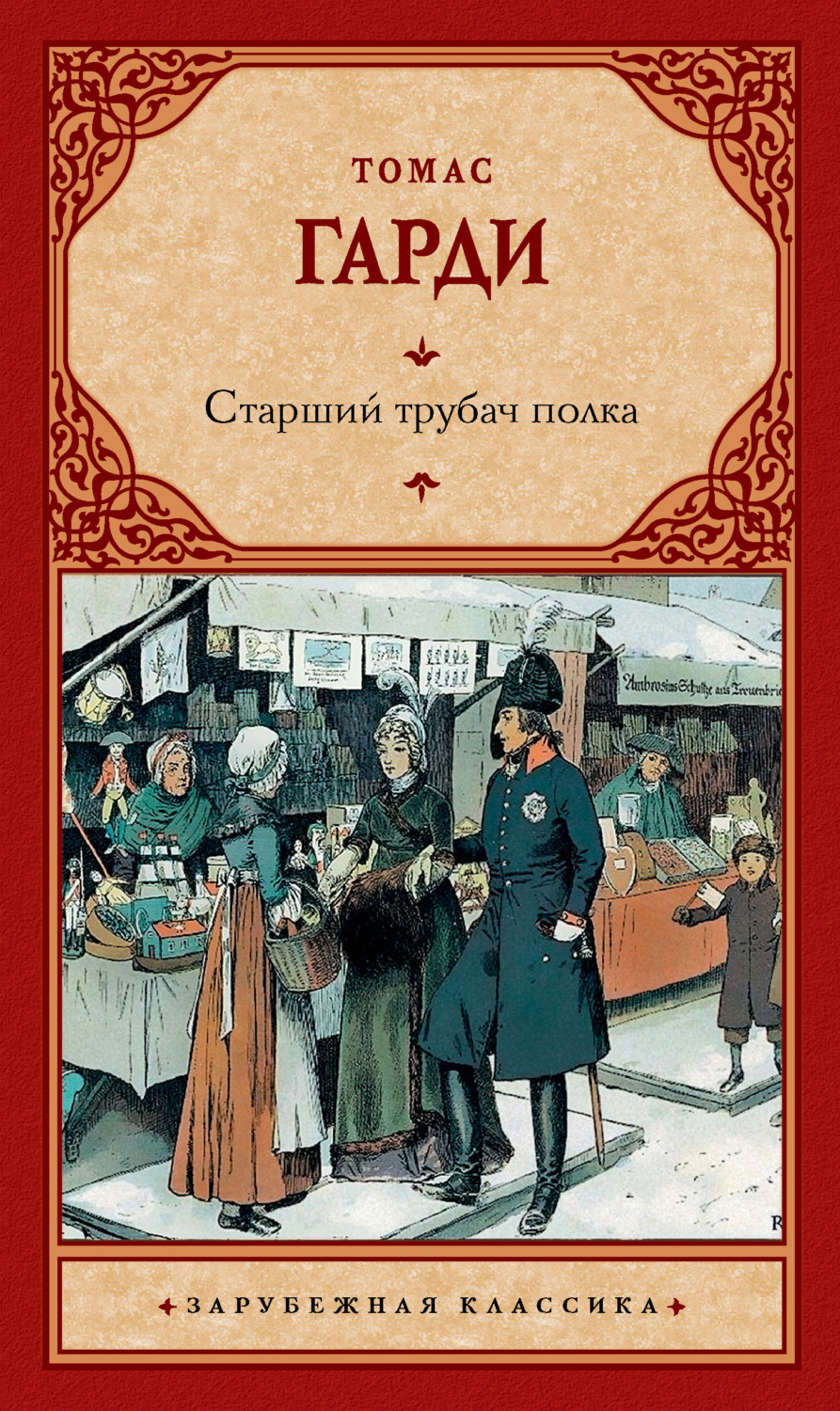 Обложка книги «Старший трубач полка»