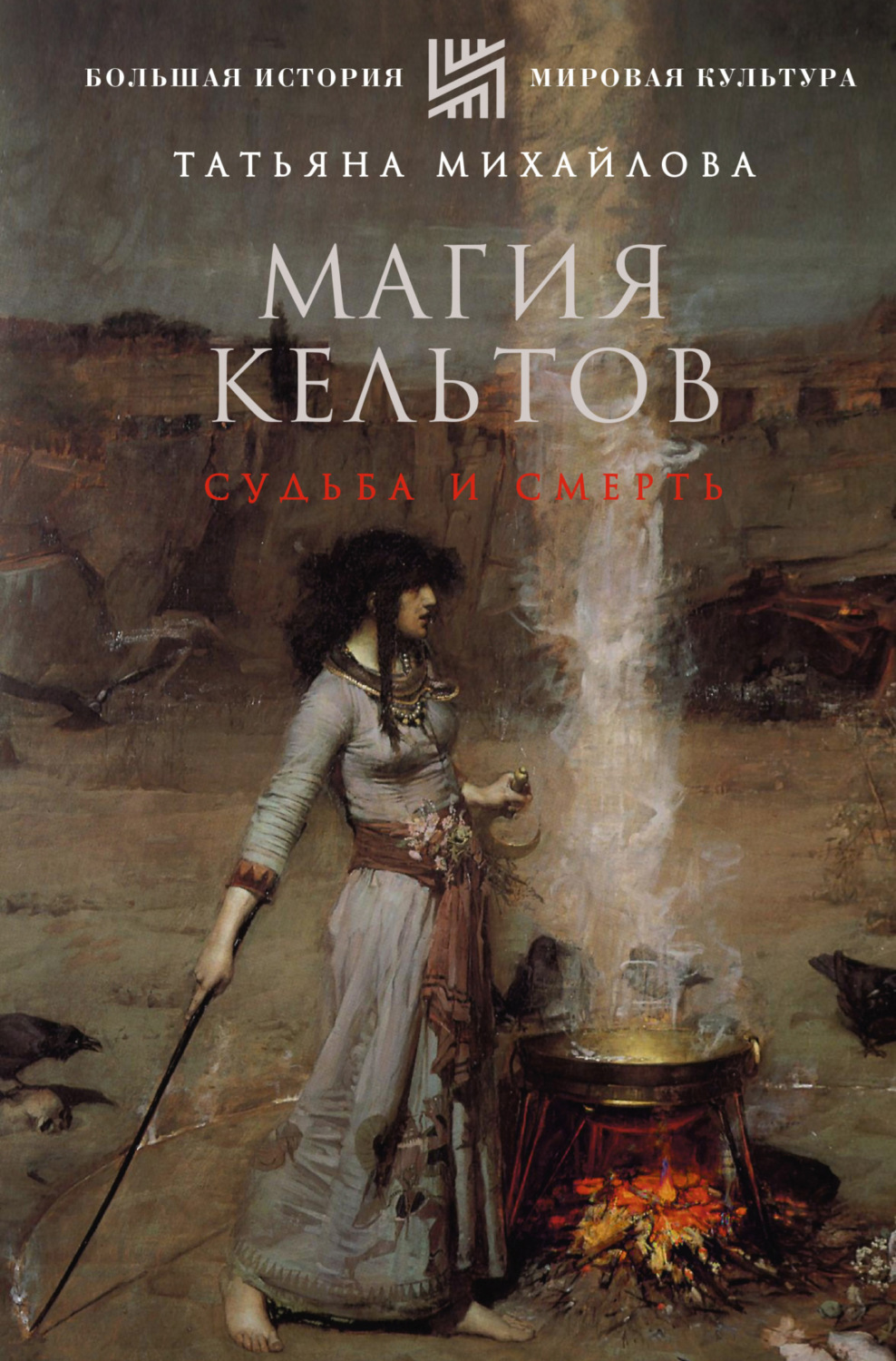 Обложка книги «Магия кельтов: судьба и смерть»