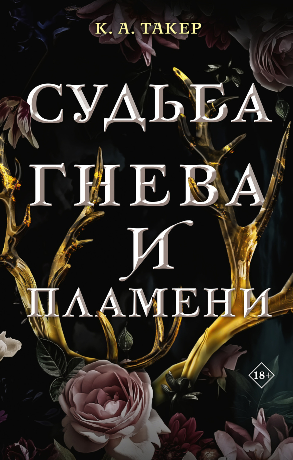Обложка книги «Судьба гнева и пламени»