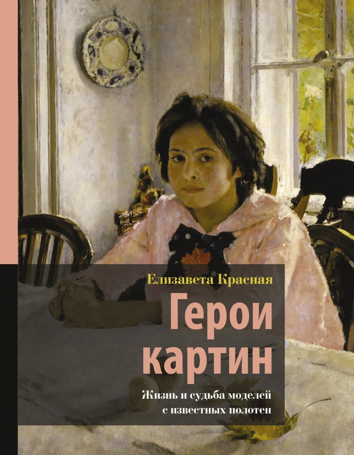 Обложка книги «Герои картин. Жизнь и судьба моделей с известных полотен»