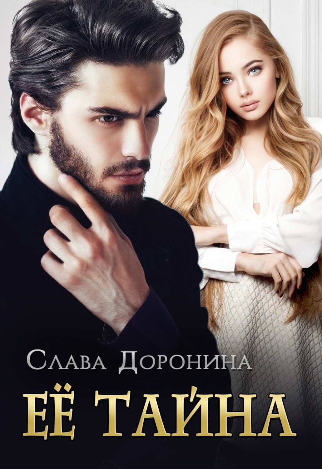 Обложка книги «Ее тайна»