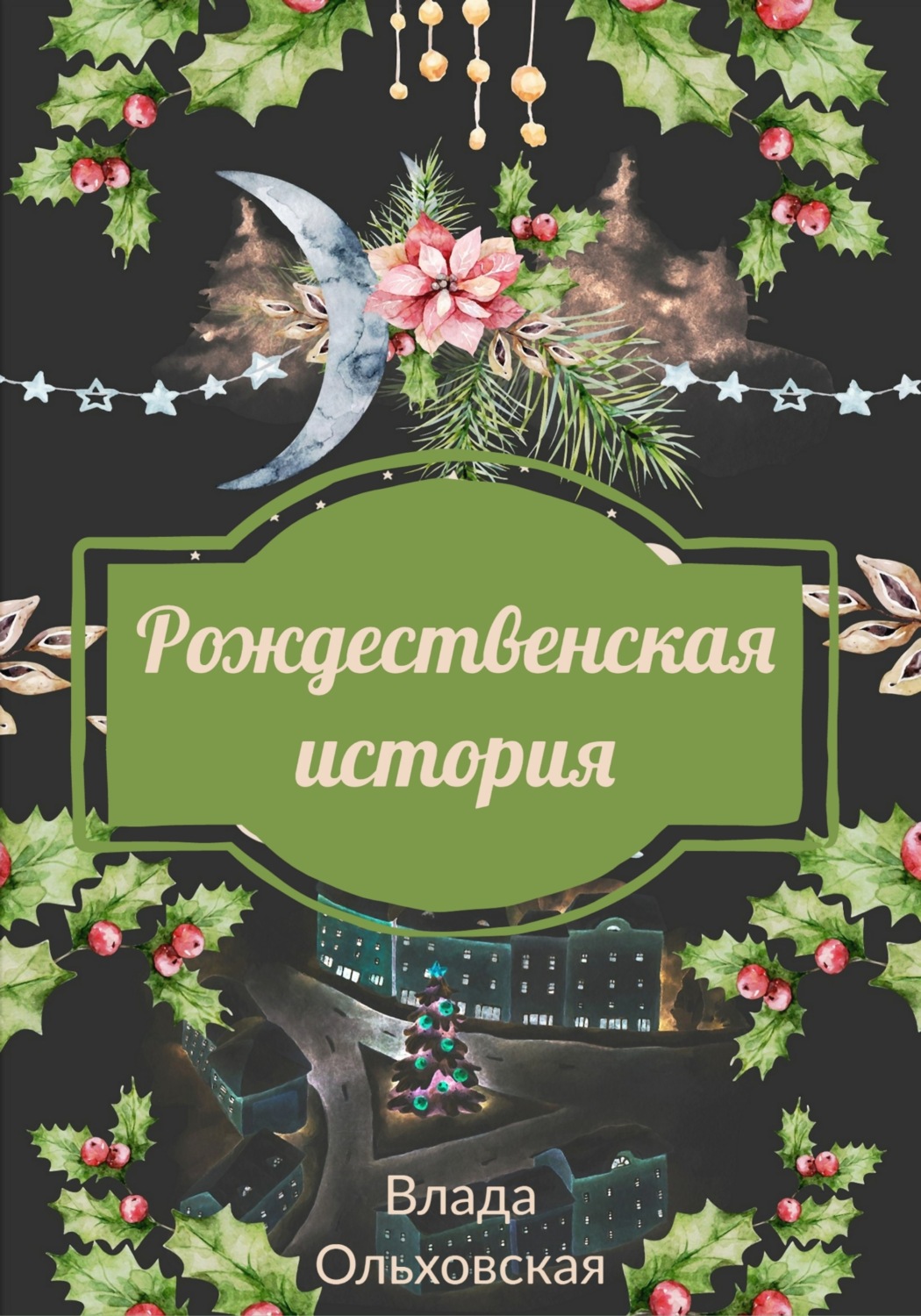 Обложка книги «Рождественская история»