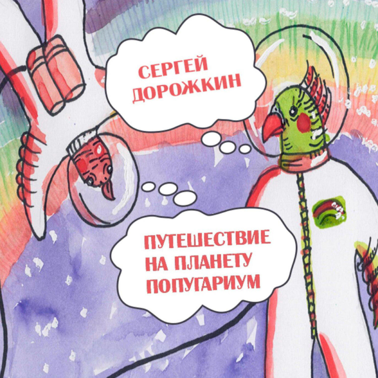 Обложка книги «Путешествие на планету Попугариум»