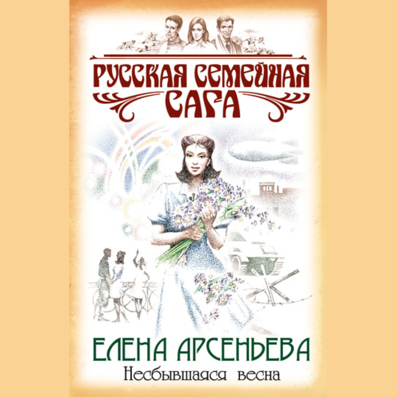 Обложка книги «Несбывшаяся весна»