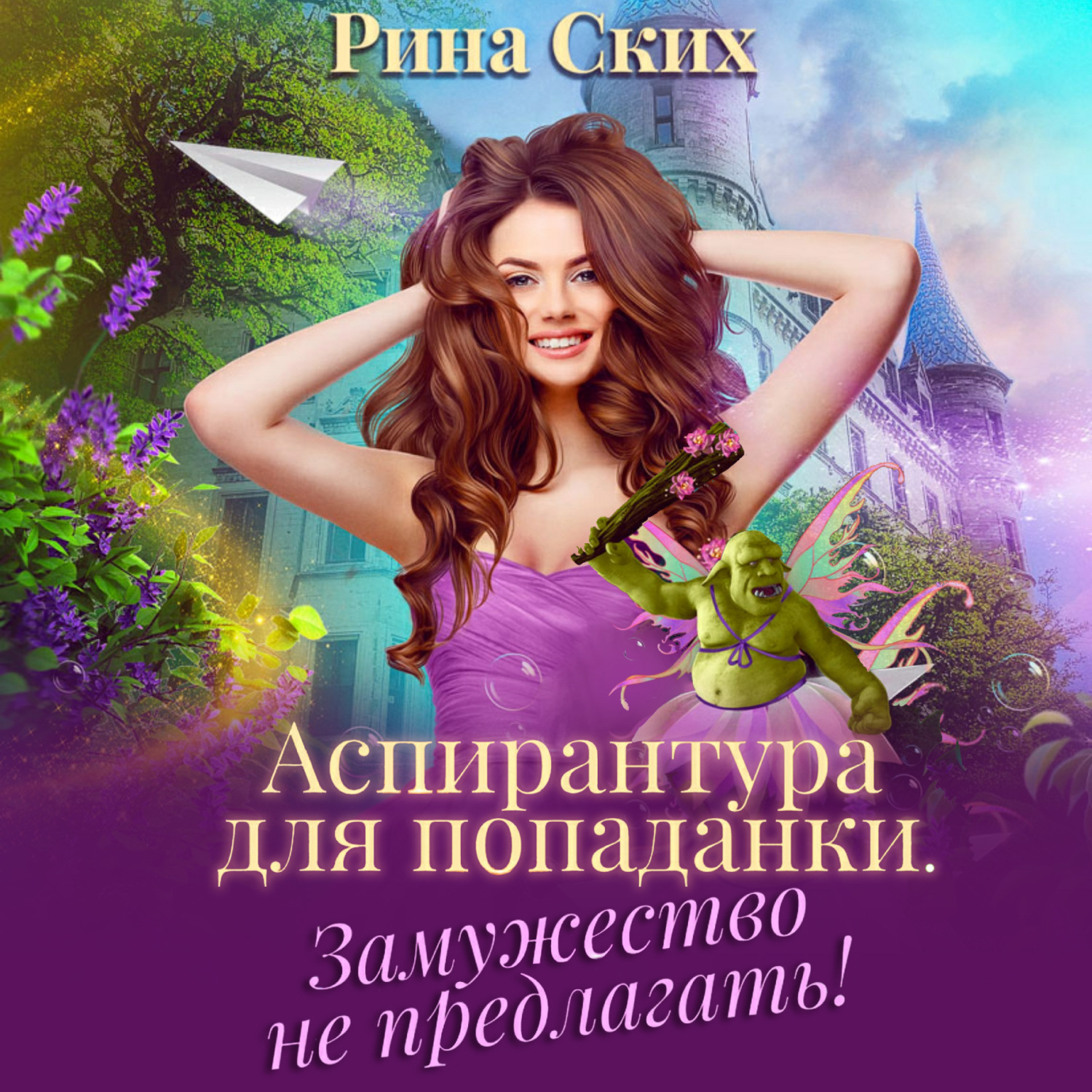 Обложка книги «Аспирантура для попаданки. Замужество не предлагать!»