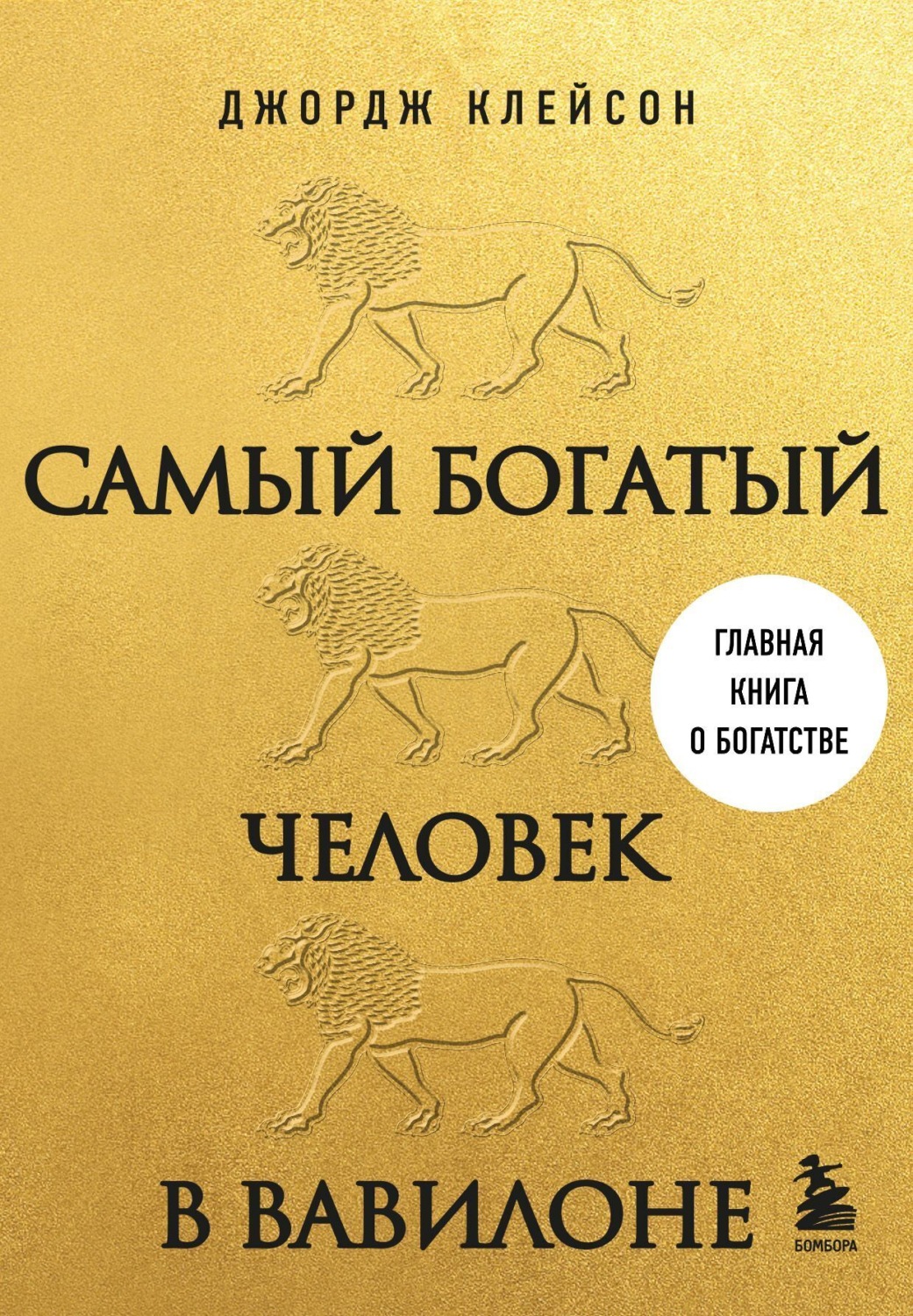 Обложка книги «Самый богатый человек в Вавилоне»