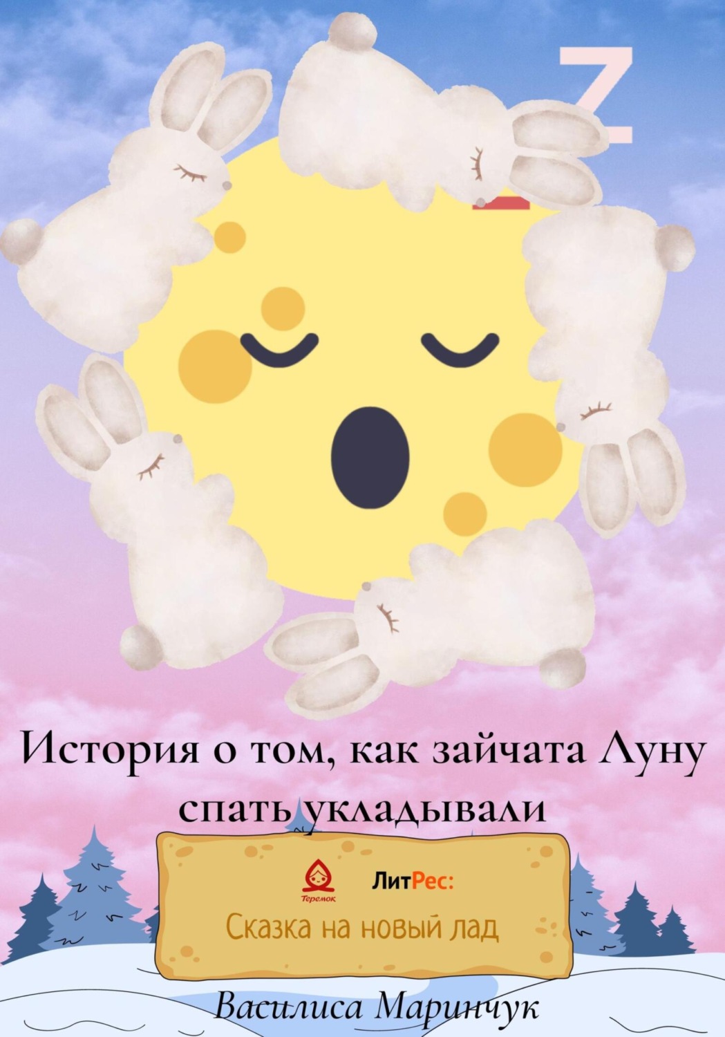 Обложка книги «История о том, как зайчата Луну спать укладывали»
