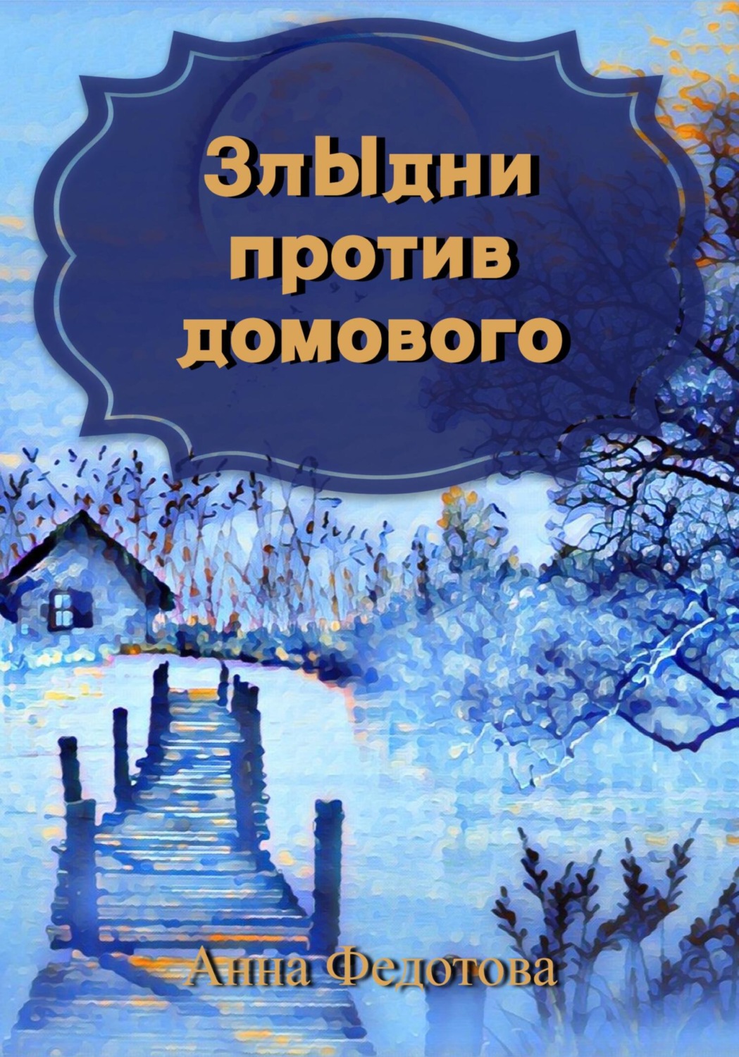 Обложка книги «Злыдни против домового»