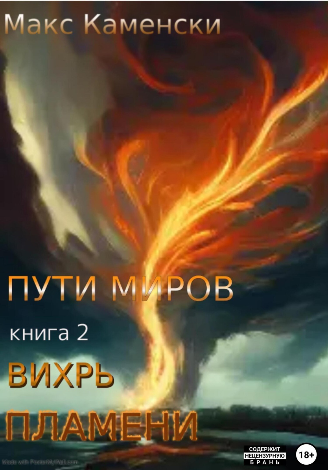 Обложка книги «Пути миров. Книга 2. Вихрь пламени»