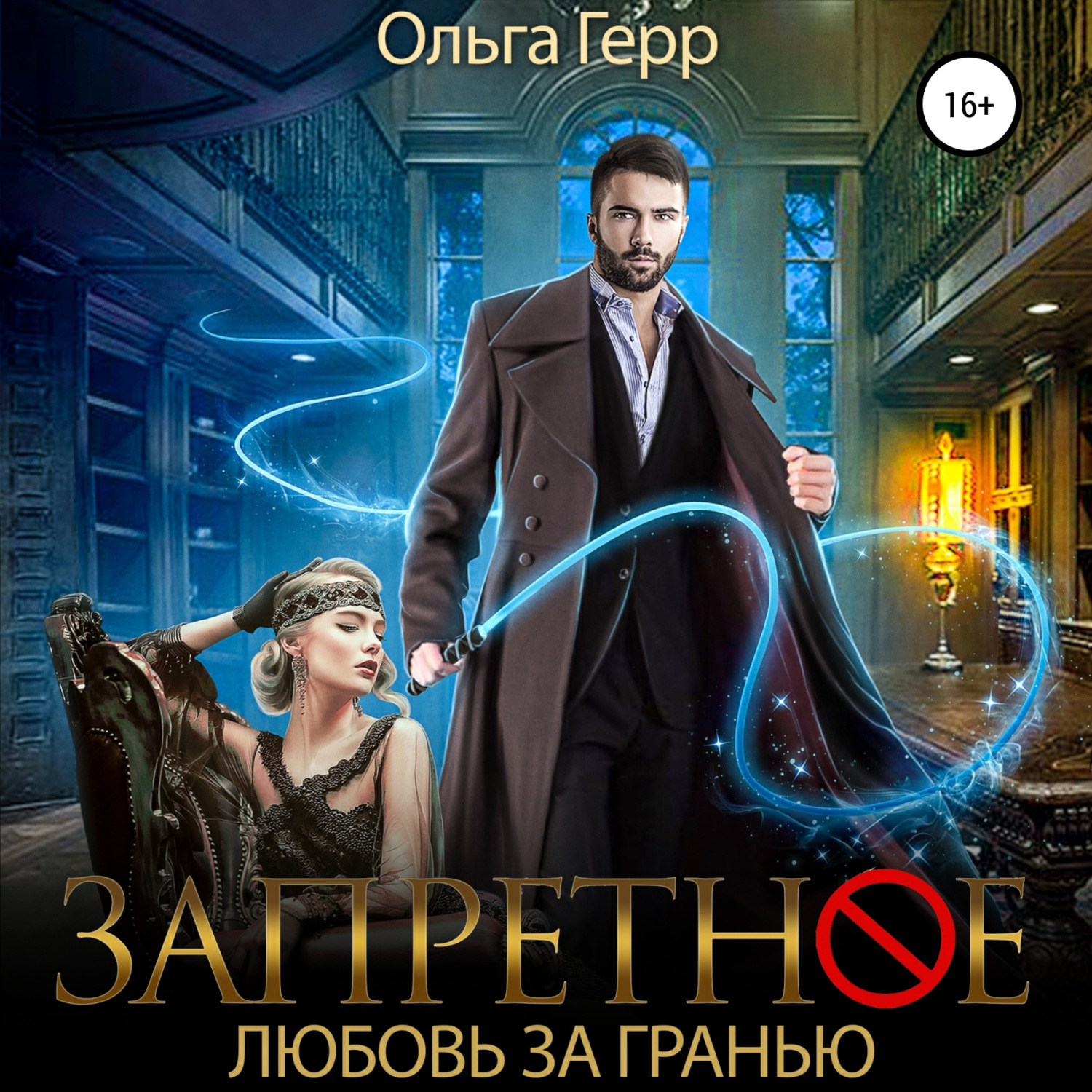 Обложка книги «Запретное. Любовь за Гранью»