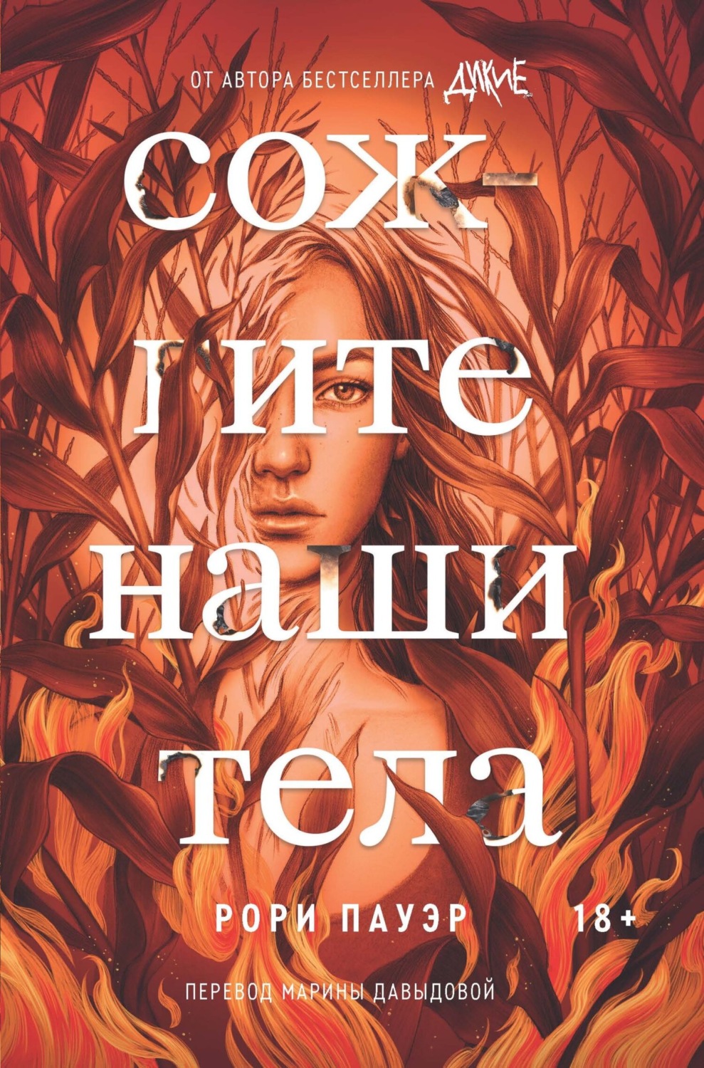 Обложка книги «Сожгите наши тела»