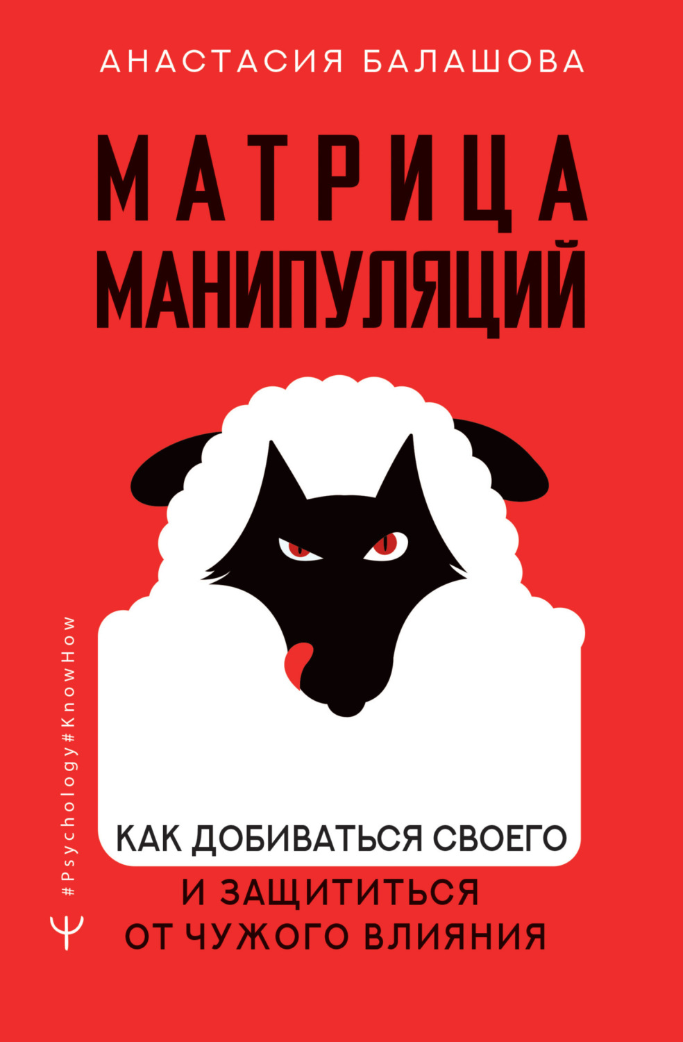 Обложка книги «Матрица манипуляций. Как добиваться своего и защититься от чужого влияния»
