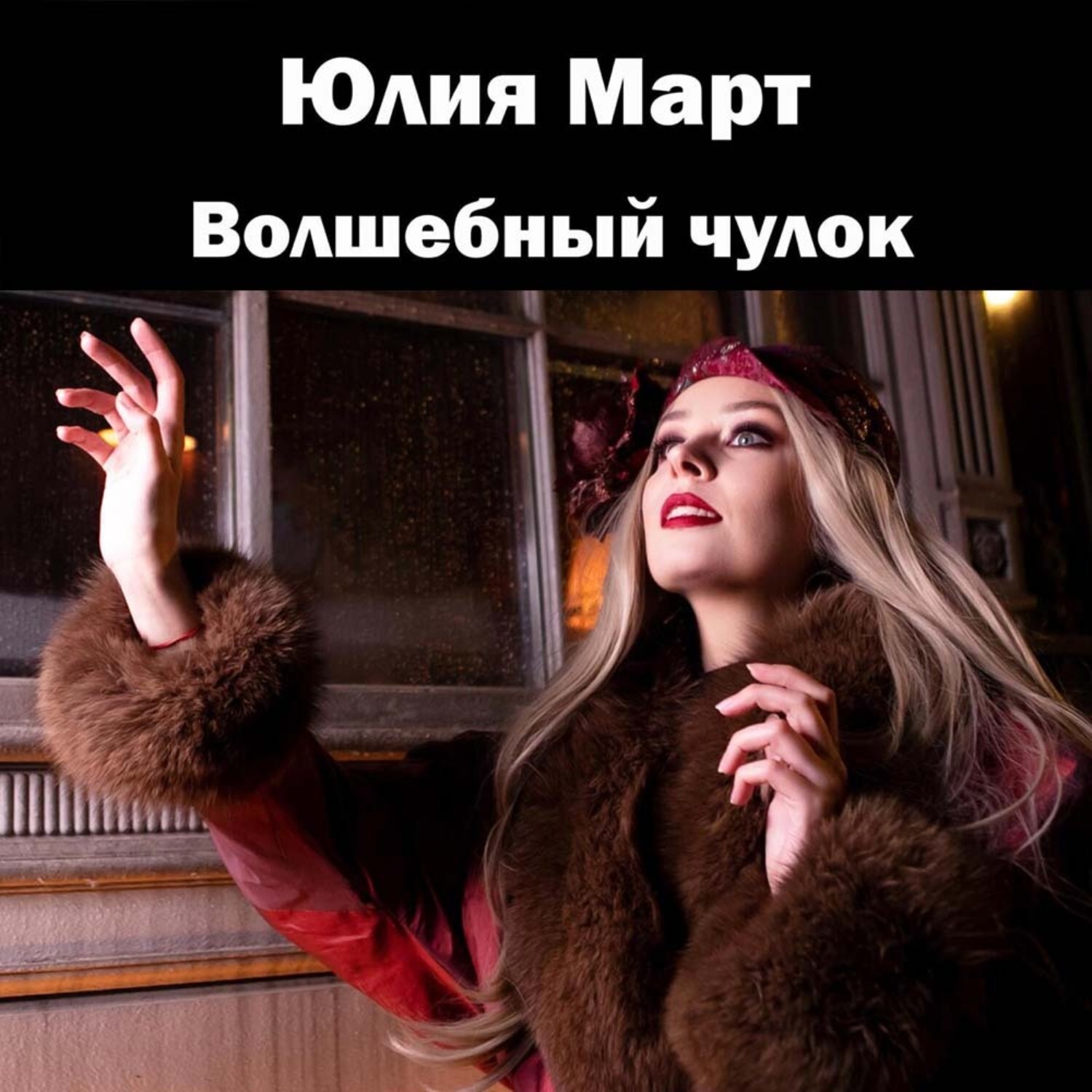 Обложка книги «Волшебный чулок»