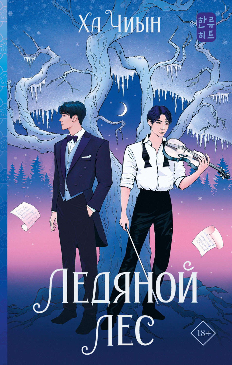 Обложка книги «Ледяной лес»