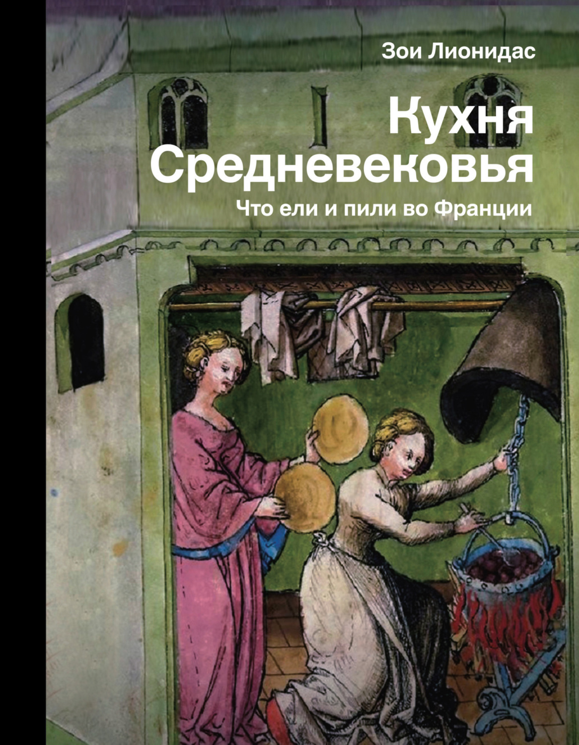 Обложка книги «Кухня Средневековья. Что ели и пили во Франции»