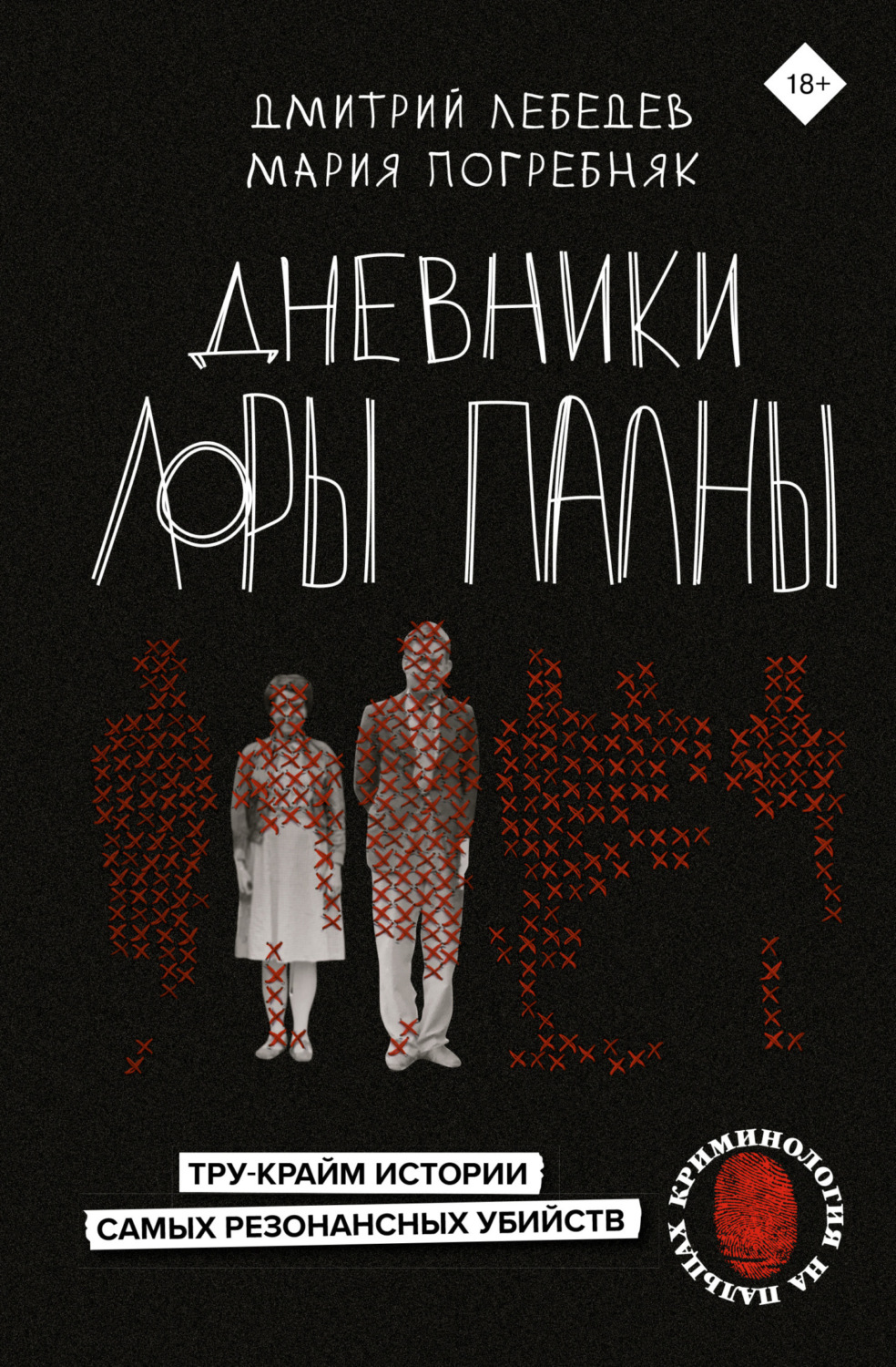 Обложка книги «Дневники Лоры Палны. Тру-крайм истории самых резонансных убийств»