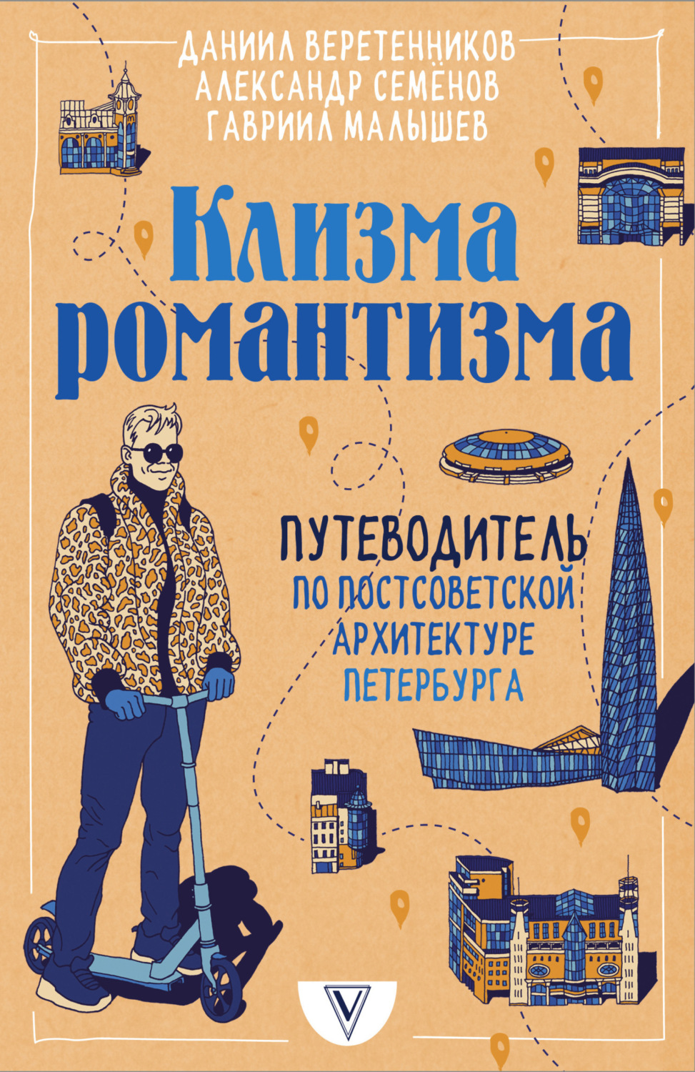 Обложка книги «Клизма романтизма. Путеводитель по постсоветской архитектуре Петербурга»