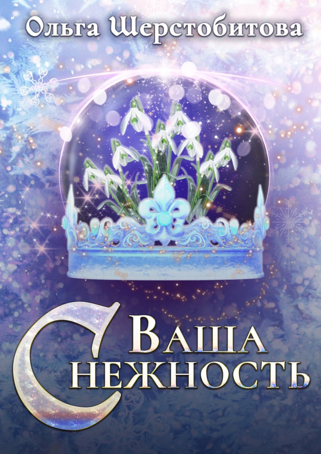 Обложка книги «Ваша Снежность»