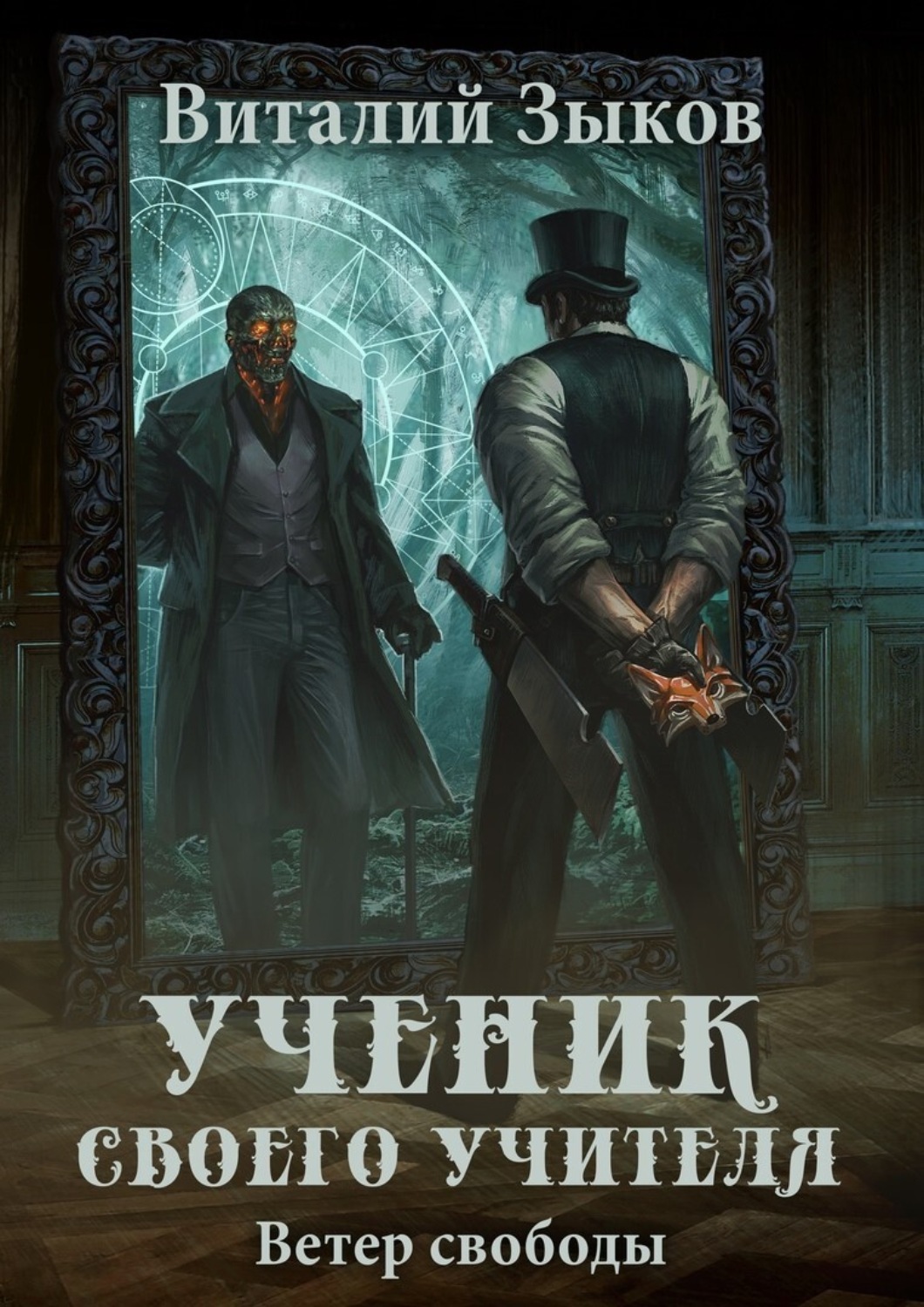 Обложка книги «Ученик своего учителя. Ветер свободы»