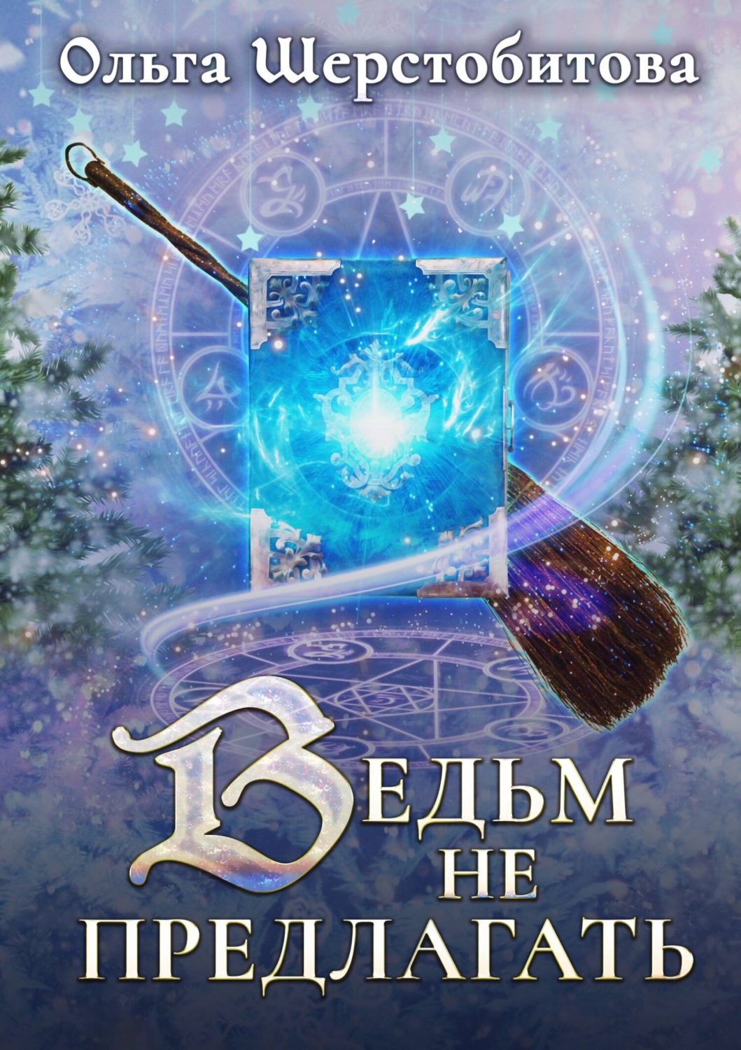 Обложка книги «Ведьм не предлагать»