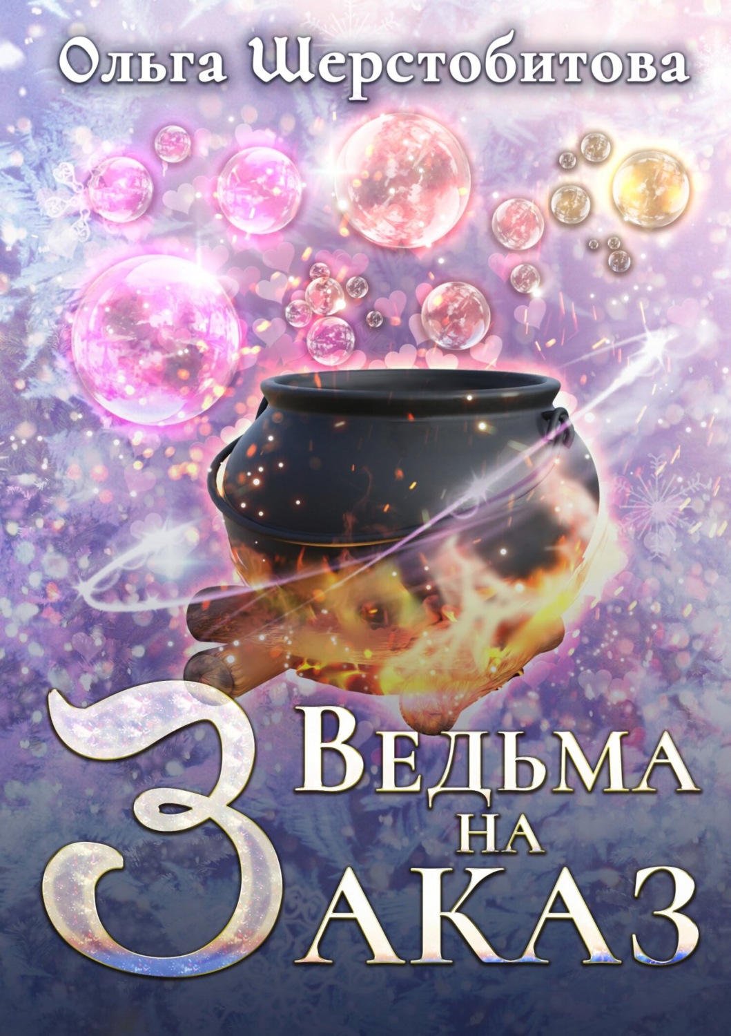 Обложка книги «Ведьма на заказ»