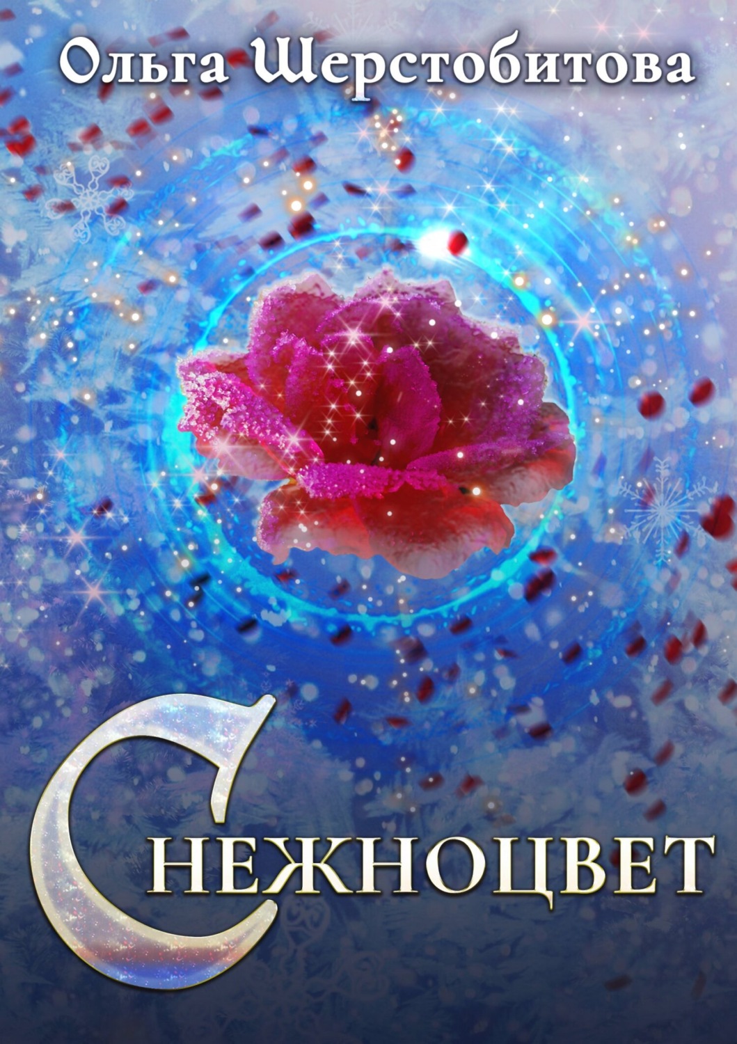 Обложка книги «Снежноцвет»