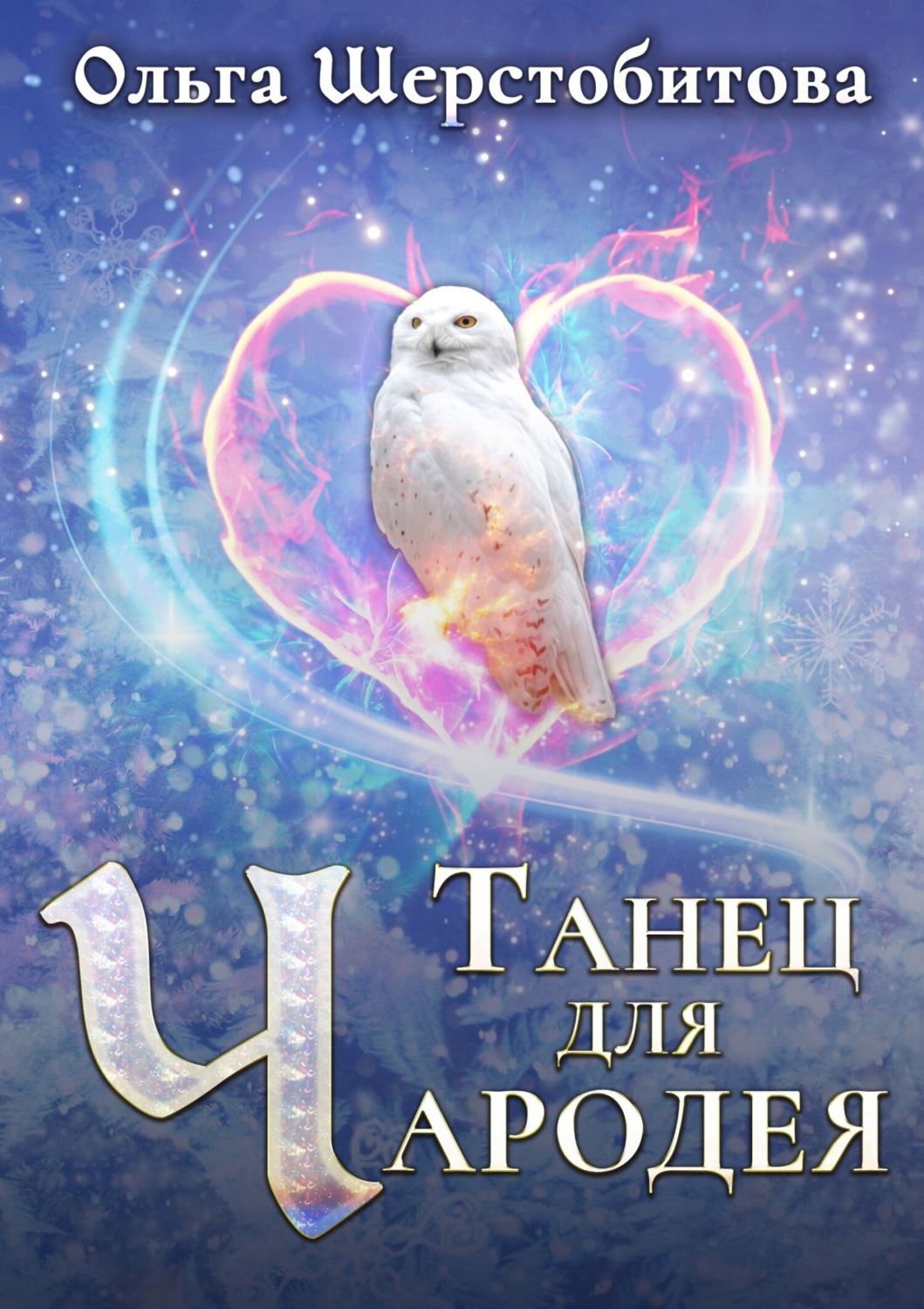 Обложка книги «Танец для чародея»