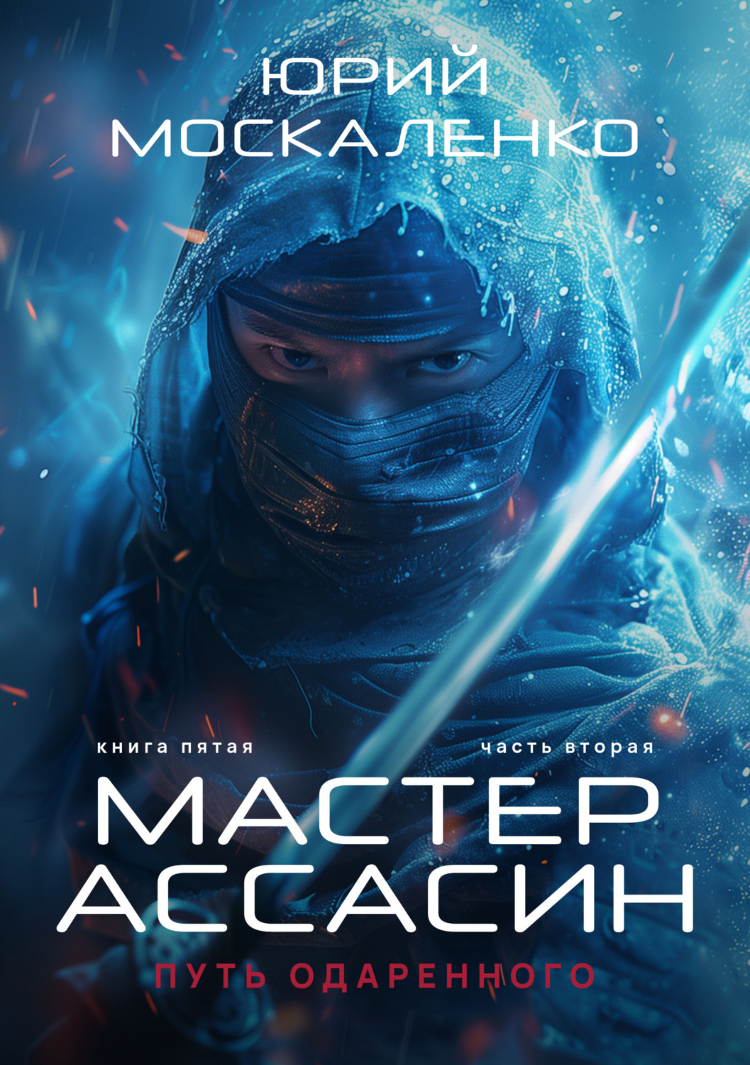 Обложка книги «Путь одарённого. Мастер ассасин. Книга пятая. Часть вторая»
