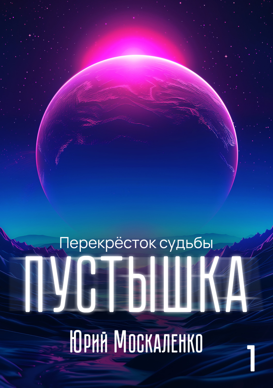 Обложка книги «Пустышка»