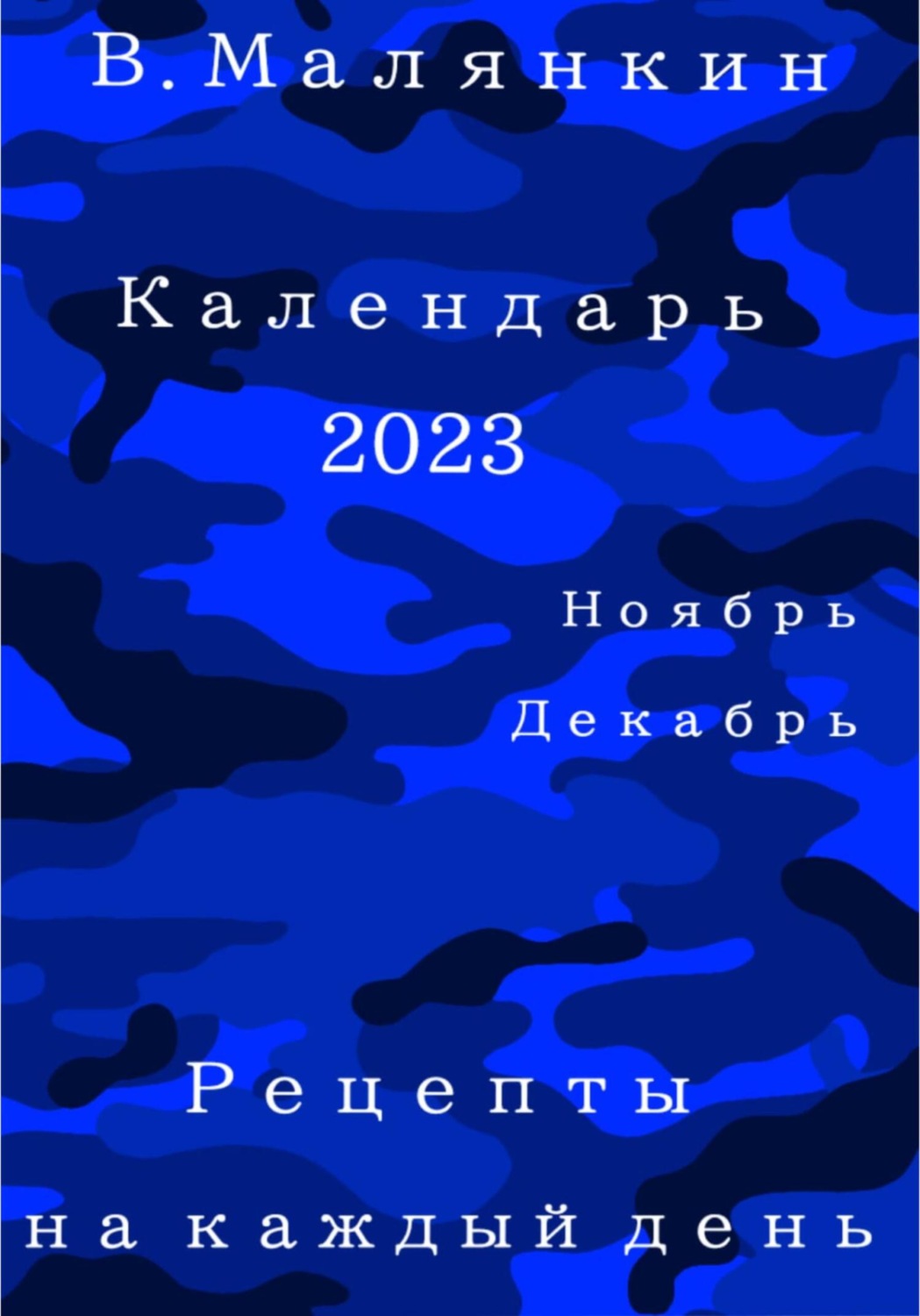 Обложка книги «Календарь 2023. Ноябрь-декабрь. Рецепты на каждый день»