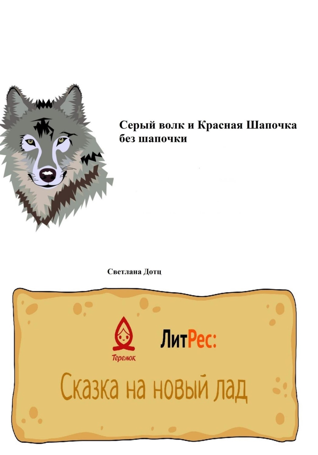 Обложка книги «Серый волк и Красная Шапочка без шапочки»