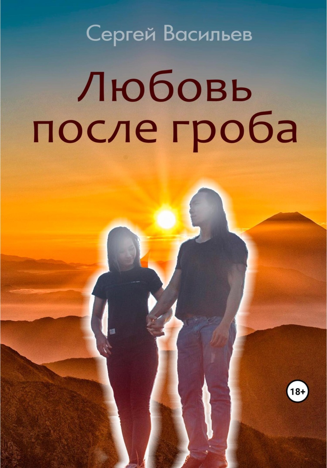 Обложка книги «Любовь после гроба»