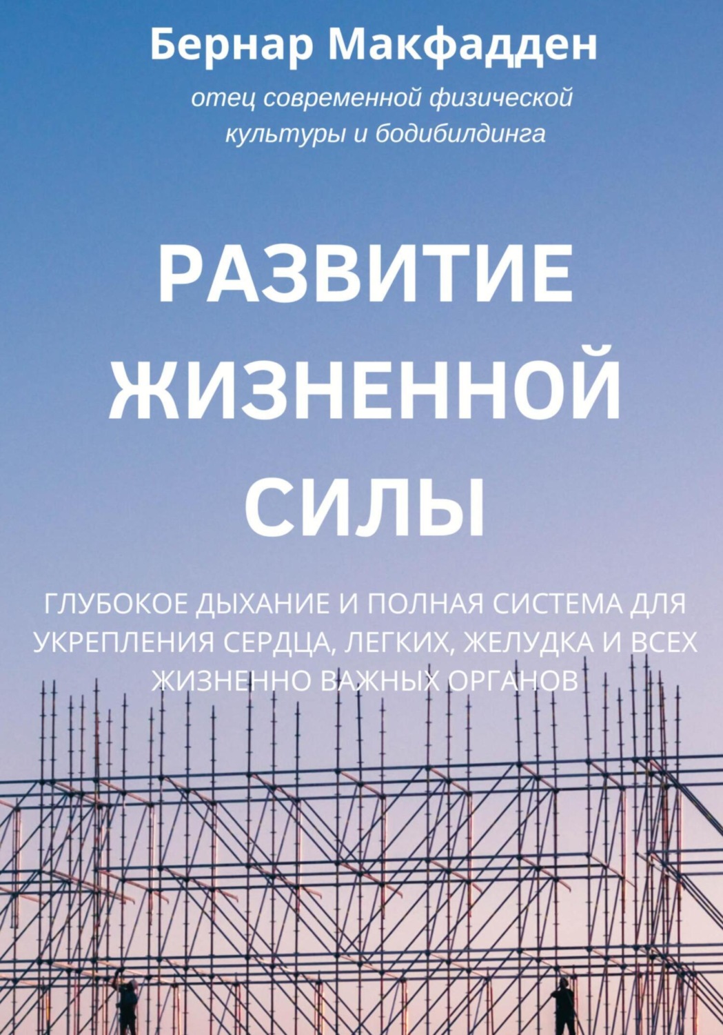 Обложка книги «Развитие жизненной силы. Глубокое дыхание и полная система для укрепления сердца, легких, желудка и всех жизненно важных органов»