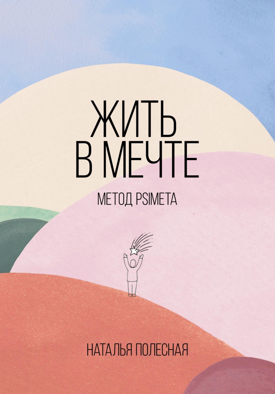 Обложка книги «Жить в мечте: метод PSIMETA»