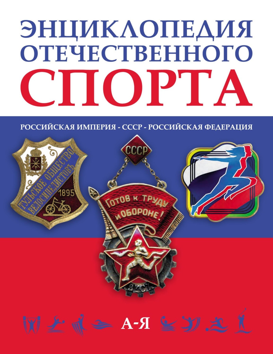 Обложка книги «Энциклопедия отечественного спорта (Российская империя – Советский Союз – Российская Федерация) в 3 томах»
