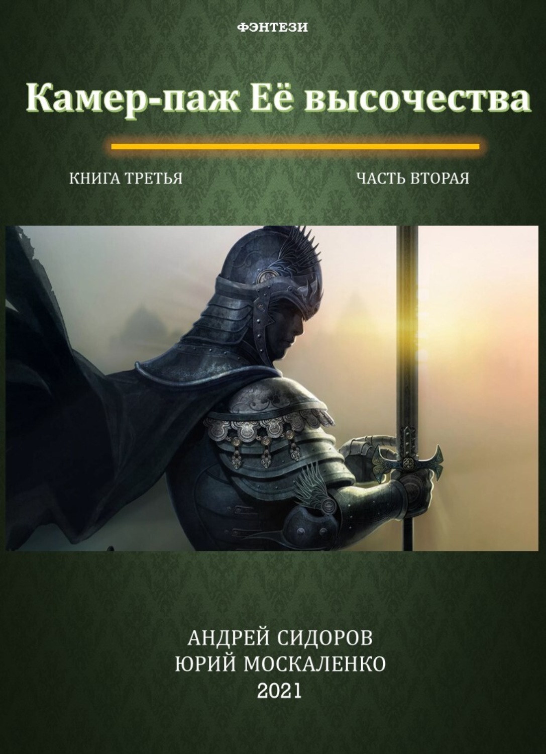 Обложка книги «Камер-паж ее высочества. Книга 3. Часть 2»