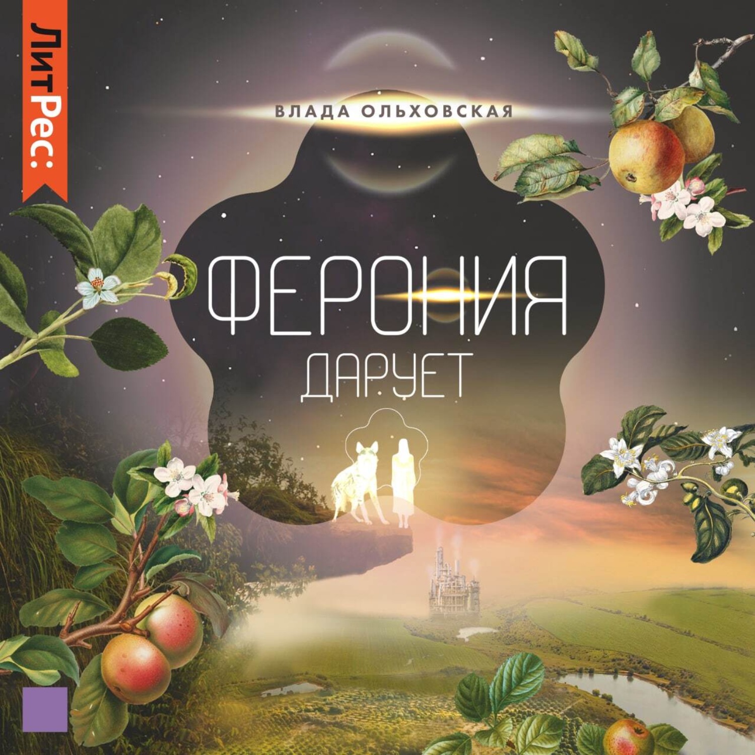 Обложка книги «Ферония дарует»