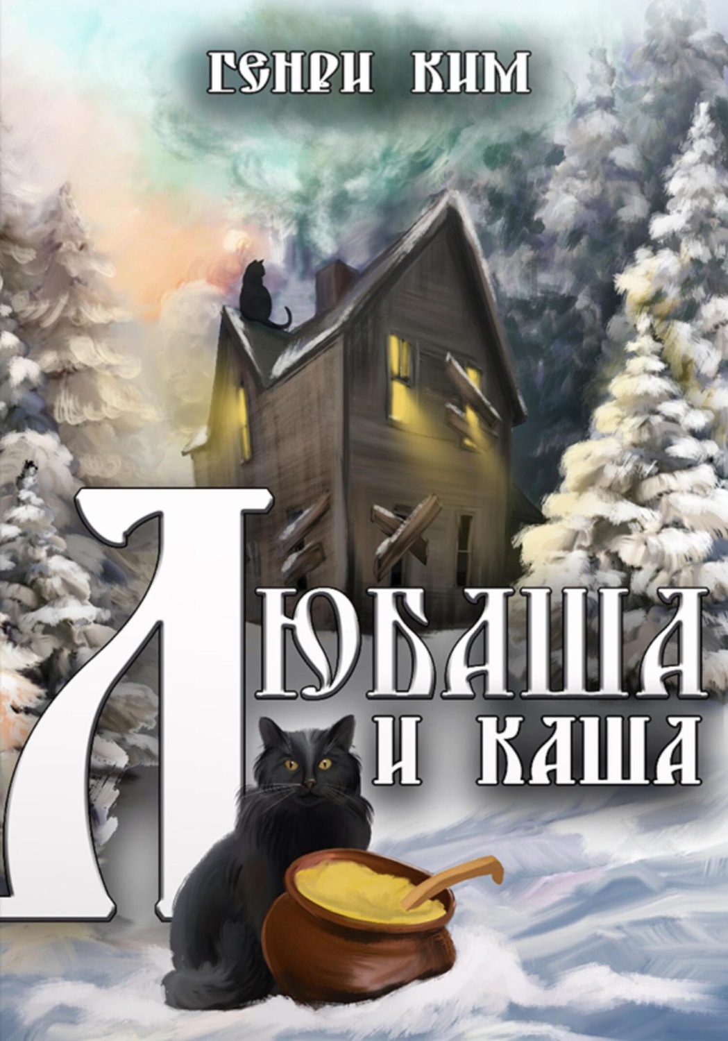 Обложка книги «Любаша и каша»