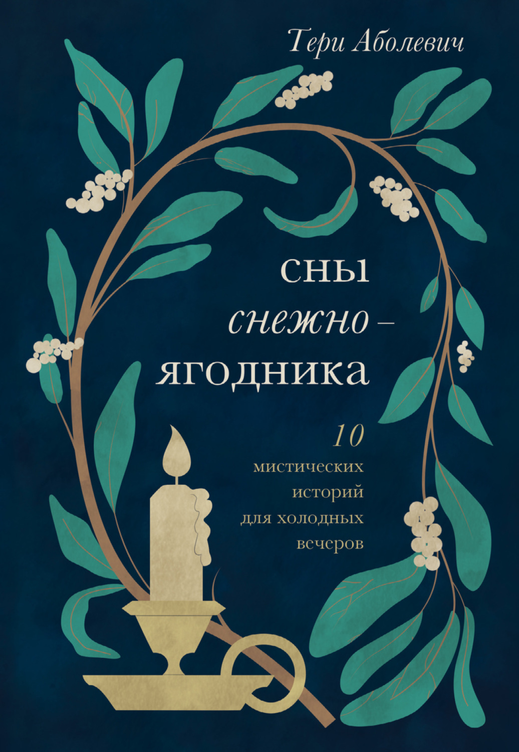 Обложка книги «Сны снежноягодника. 10 мистических историй для холодных вечеров»