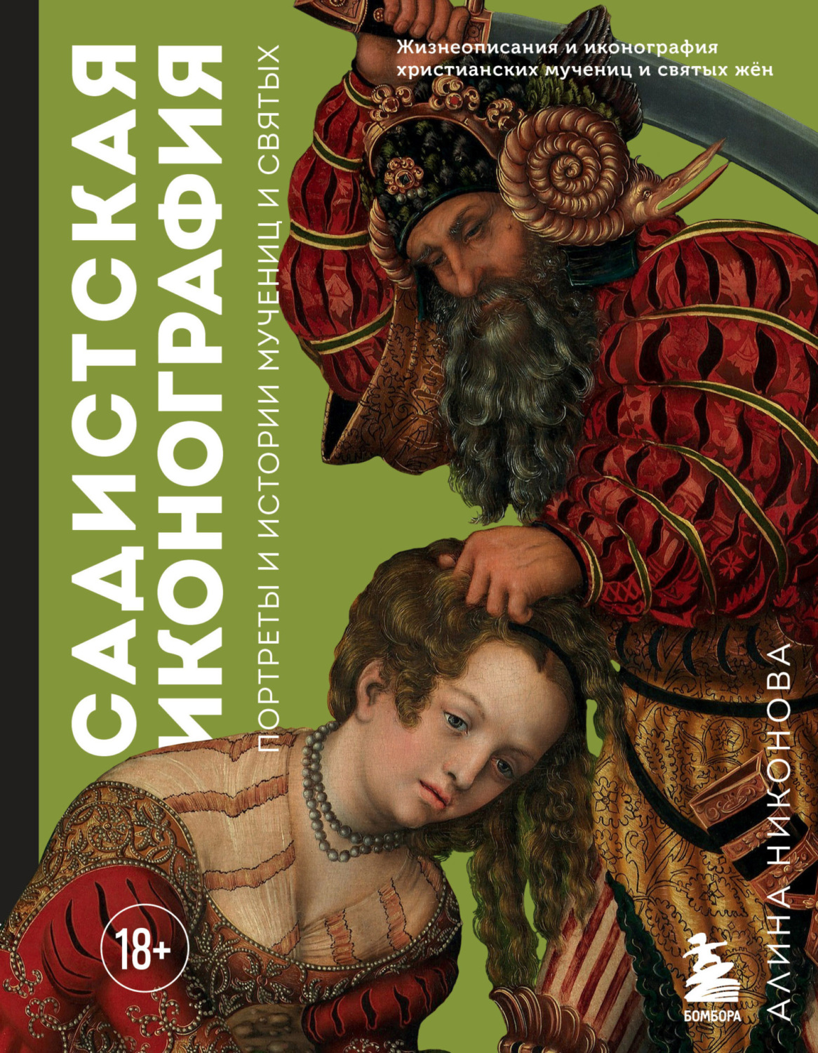 Обложка книги «Садистская иконография. Портреты и истории мучениц и святых»