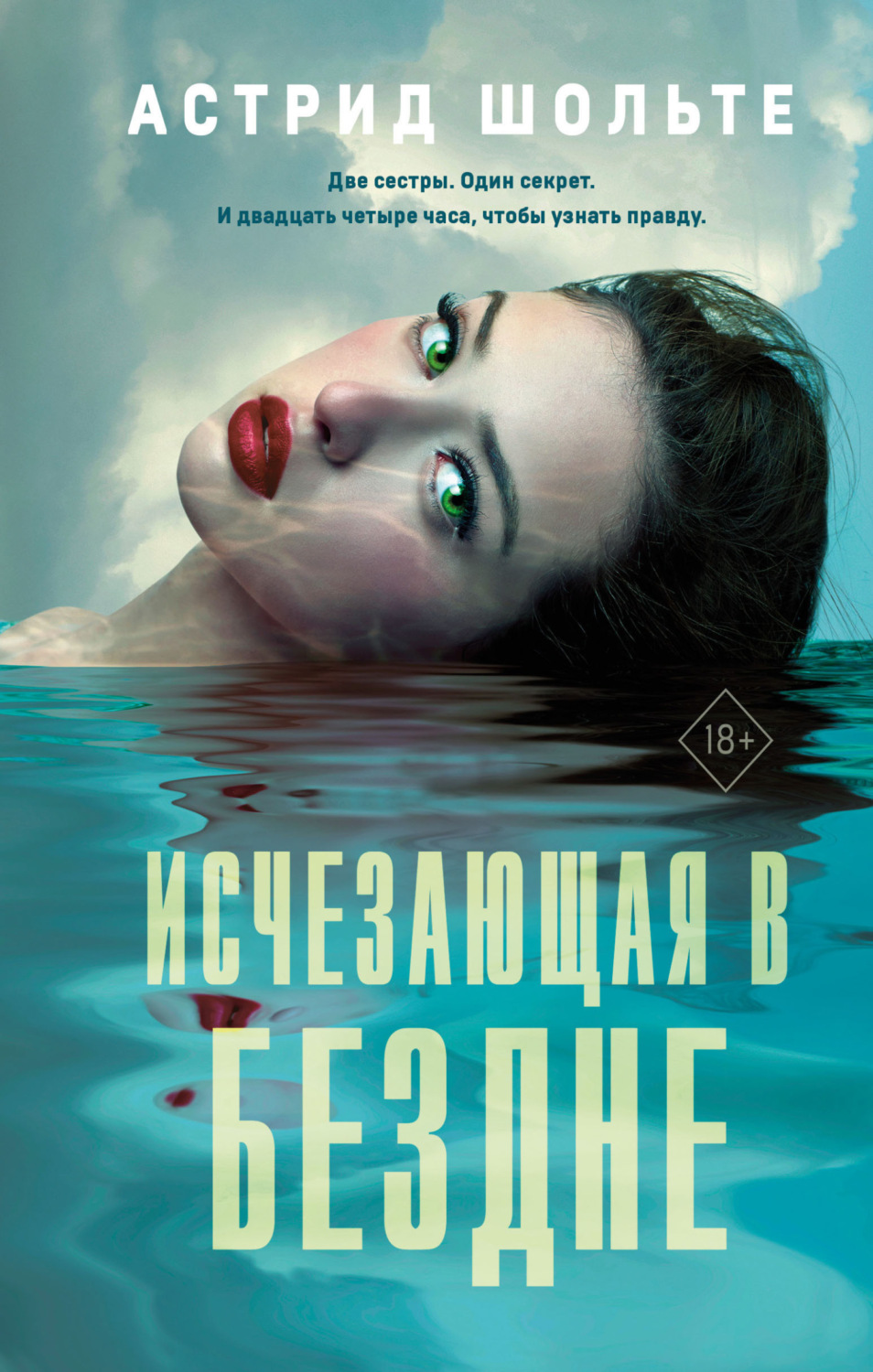 Обложка книги «Исчезающая в бездне»