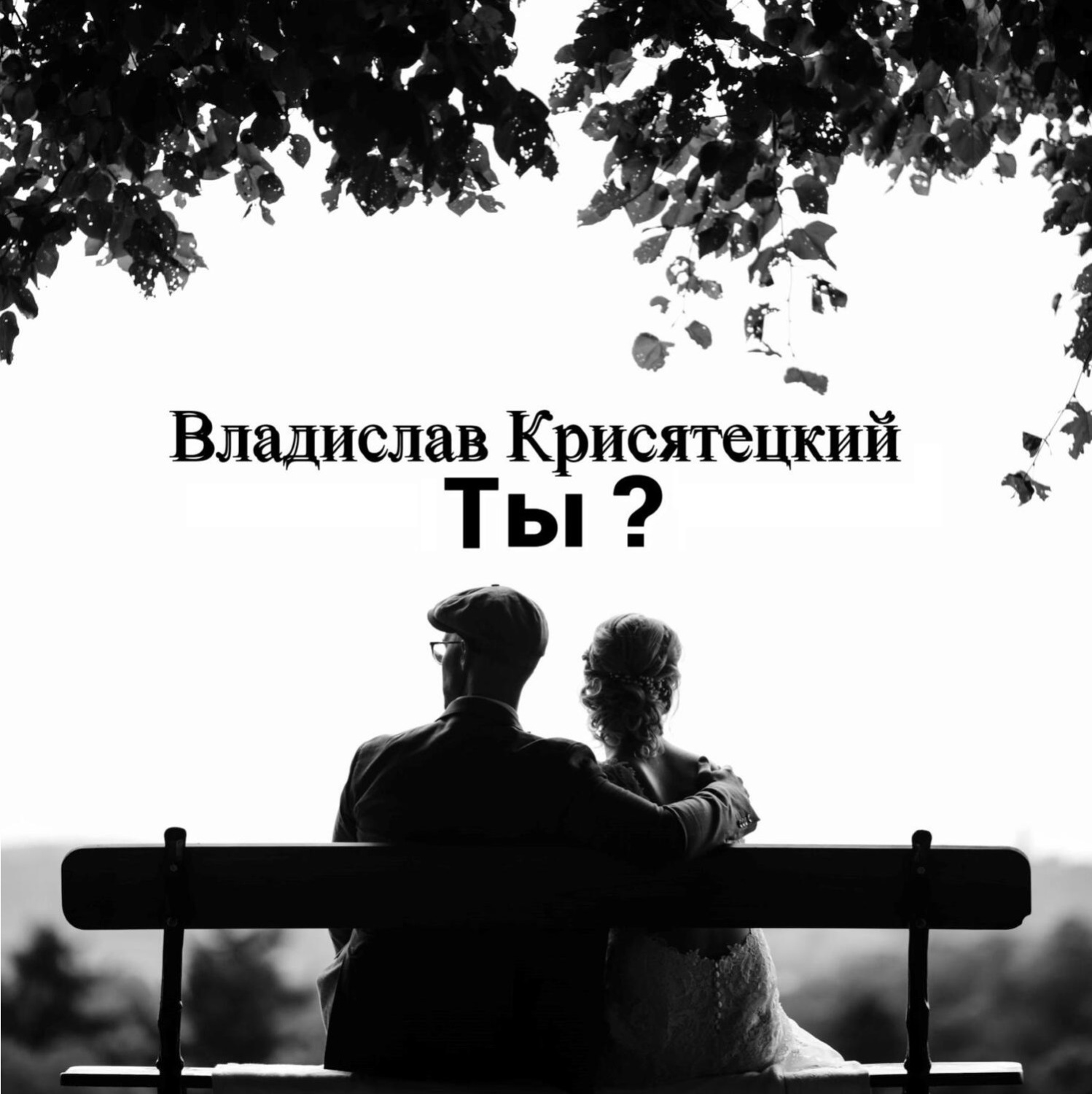 Обложка книги «Ты?»