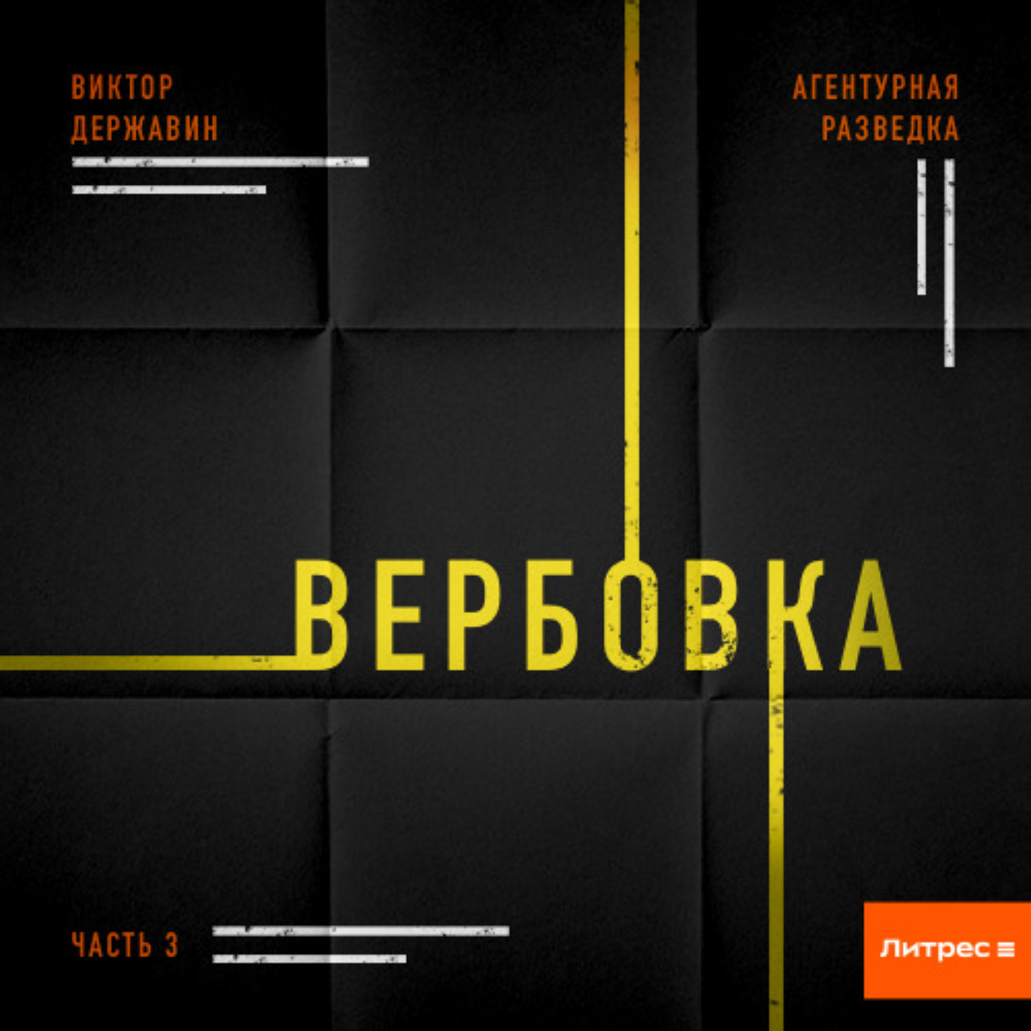Обложка книги «Агентурная разведка. Часть 3. Вербовка»