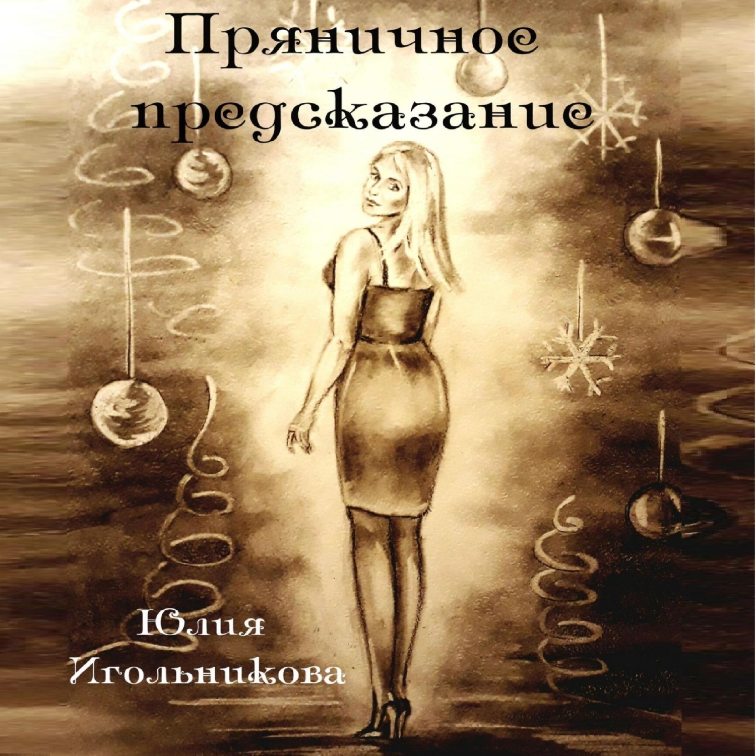 Обложка книги «Пряничное предсказание»