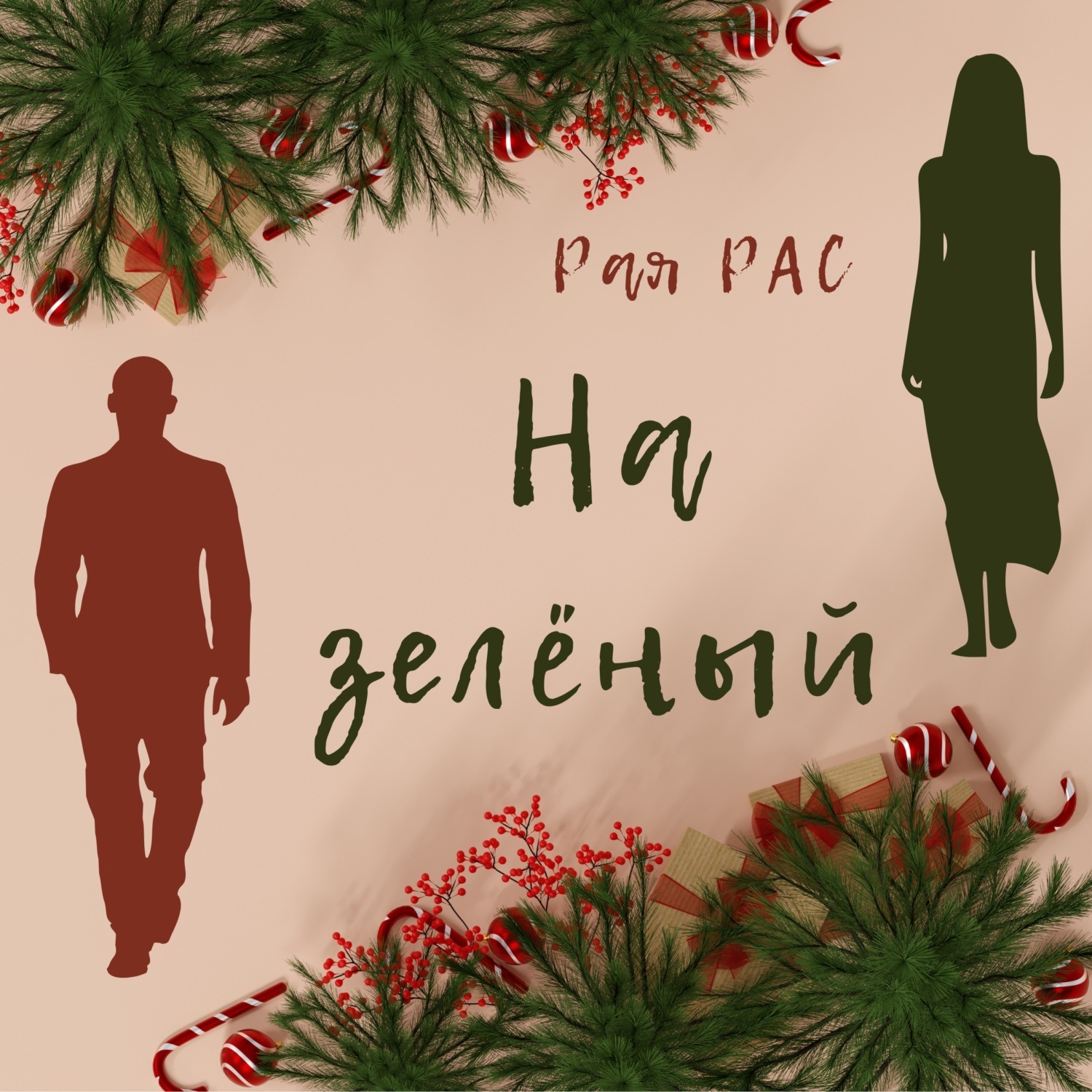 Обложка книги «На зелёный»