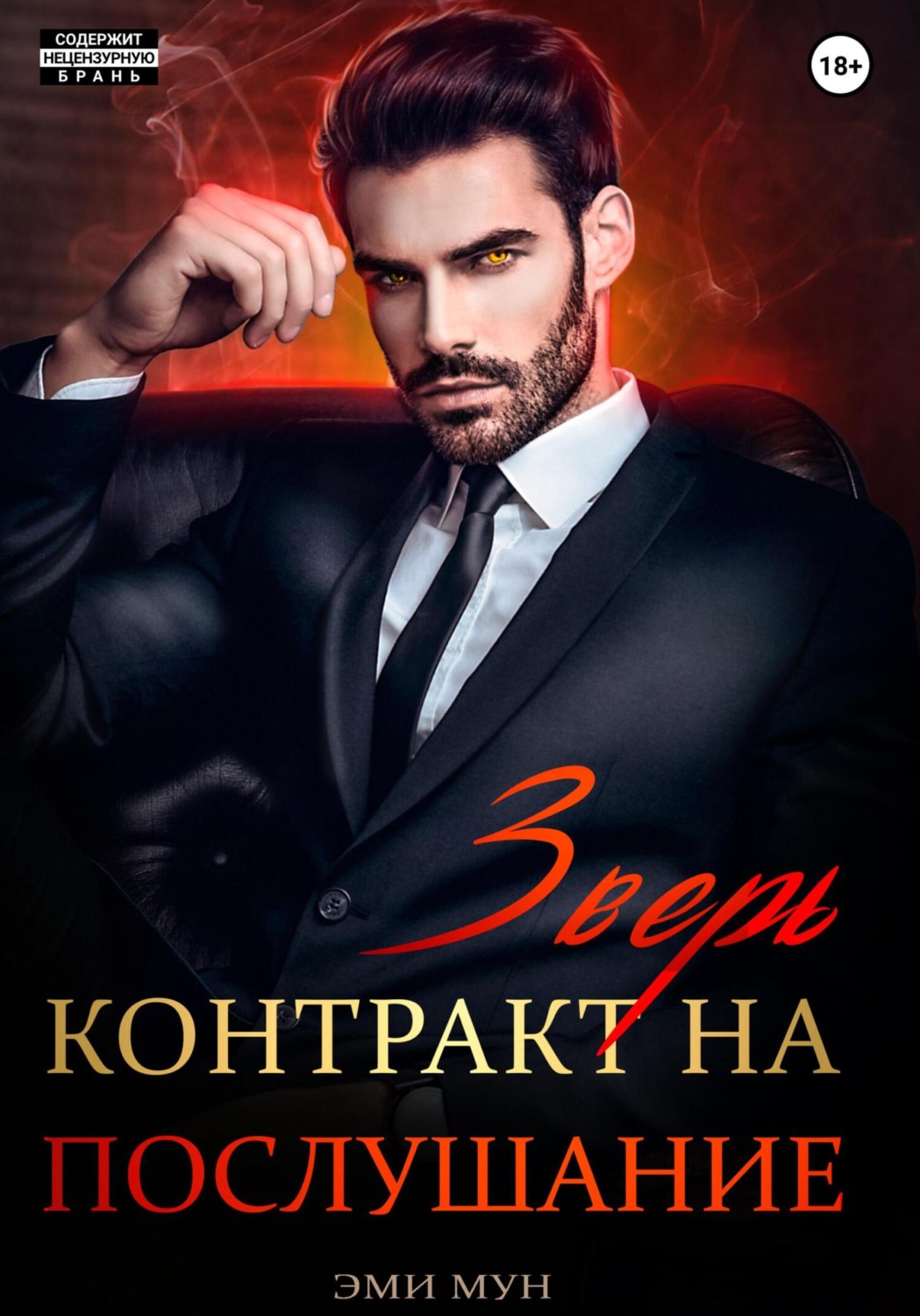 Обложка книги «Зверь. Контракт на послушание»